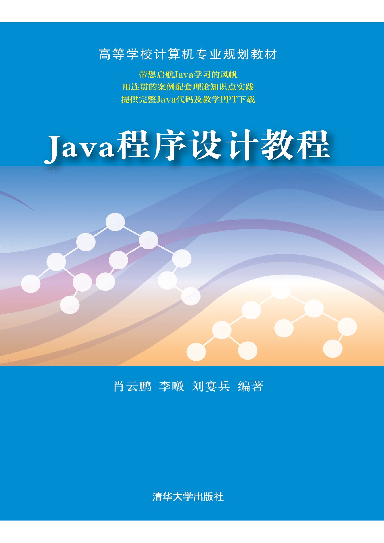 Java程序设计教程 肖云鹏
