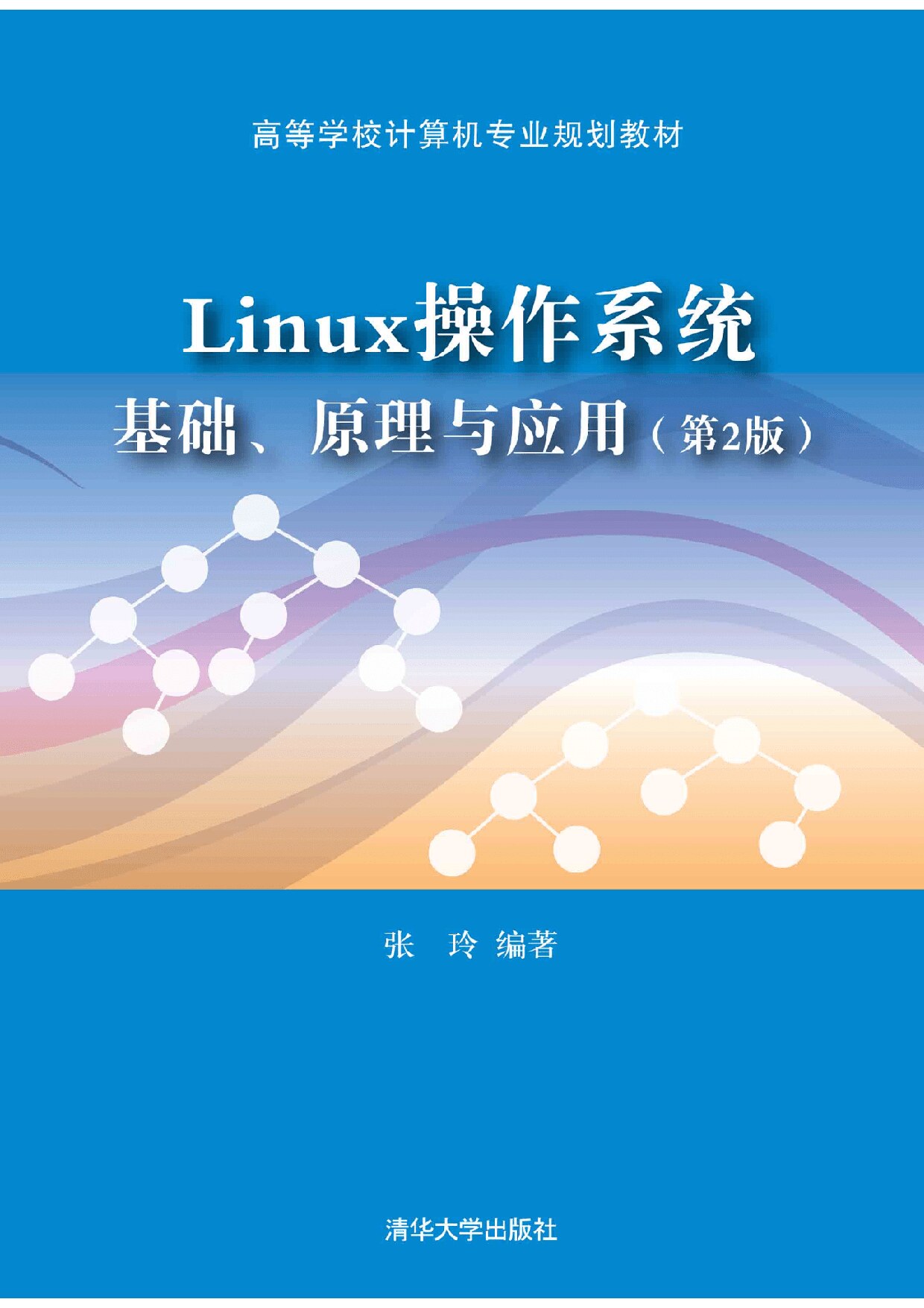 Linux操作系统 基础、原理与应用(第2版) 张玲