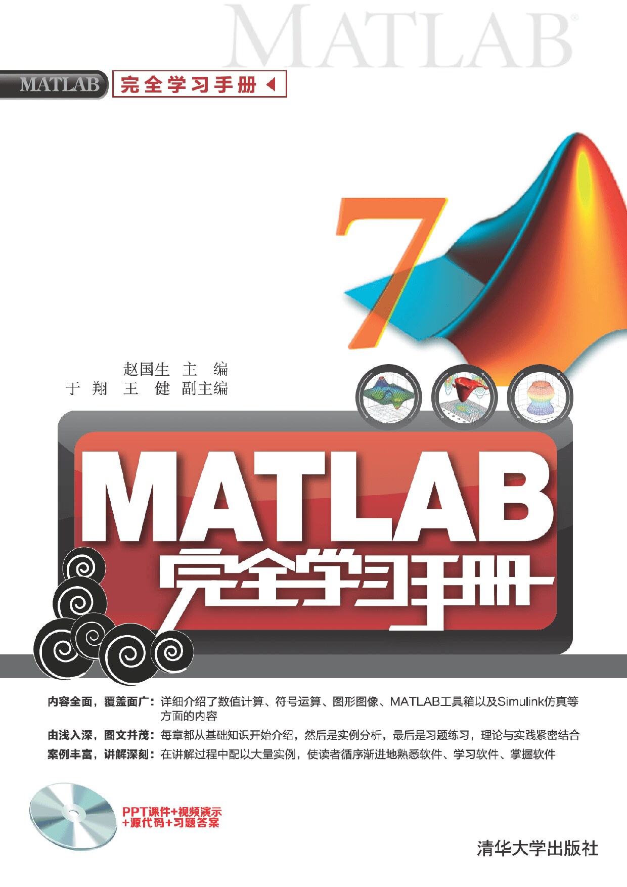 MATLAB完全学习手册 赵国生
