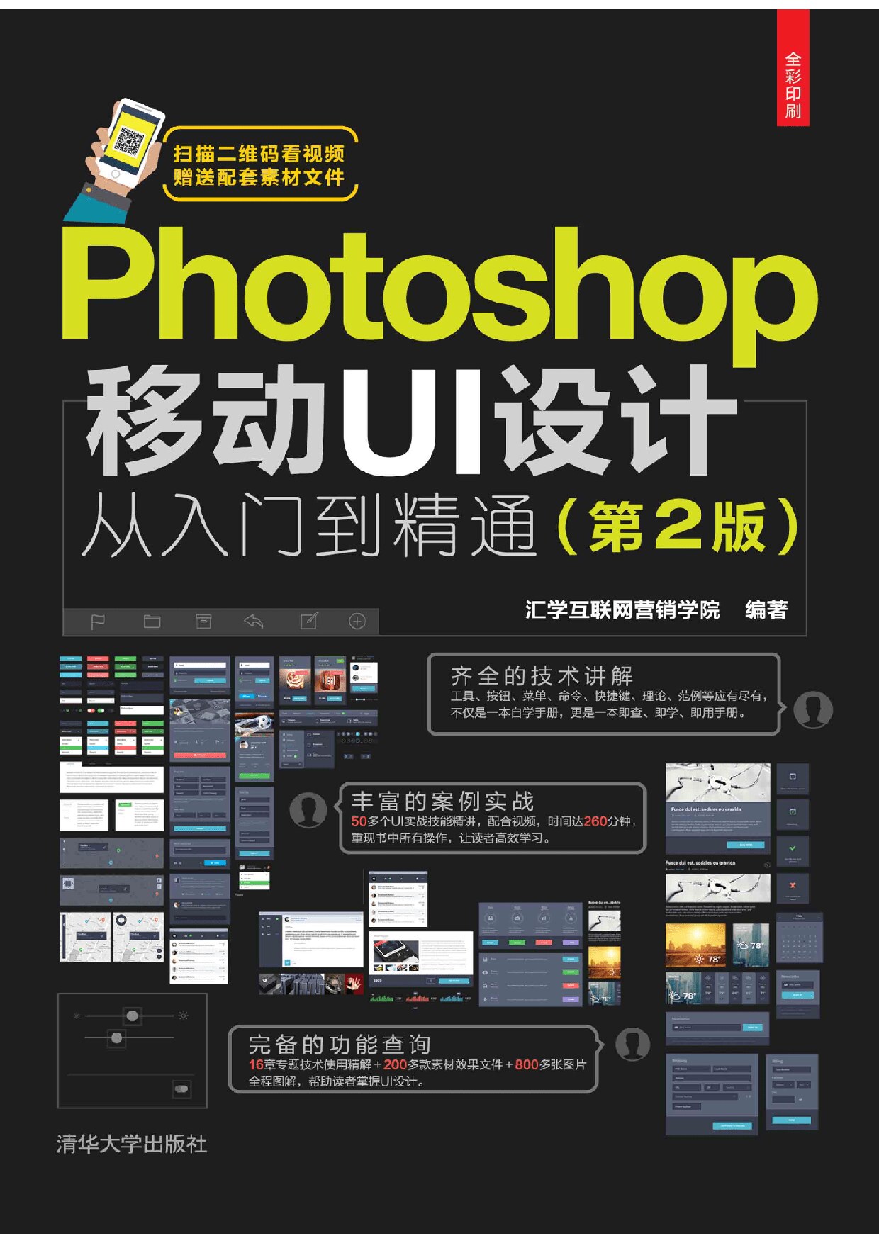 Photoshop移动UI设计 从入门到精通(第2版) 汇学互联网营销学院