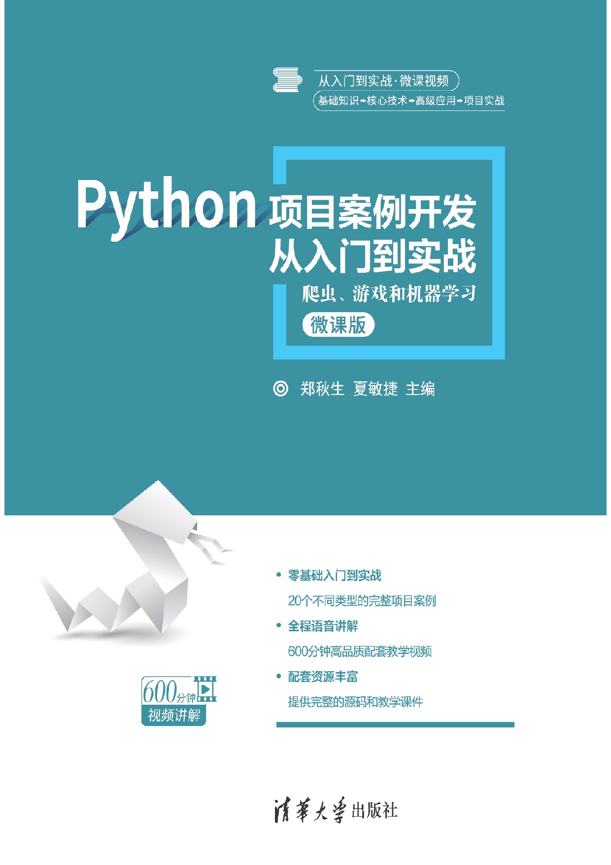 Python 项目案例开发从入门到实战 郑秋生