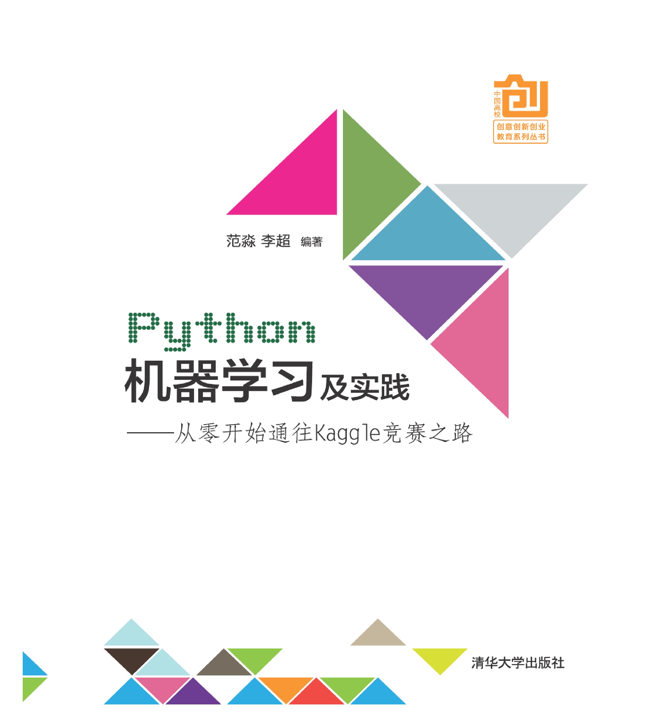 Python机器学习及实践---- 从零开始通往Kaggle竞赛之路  范淼