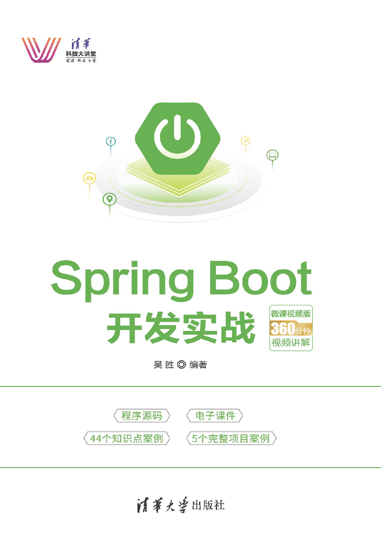Spring Boot开发实战 吴胜