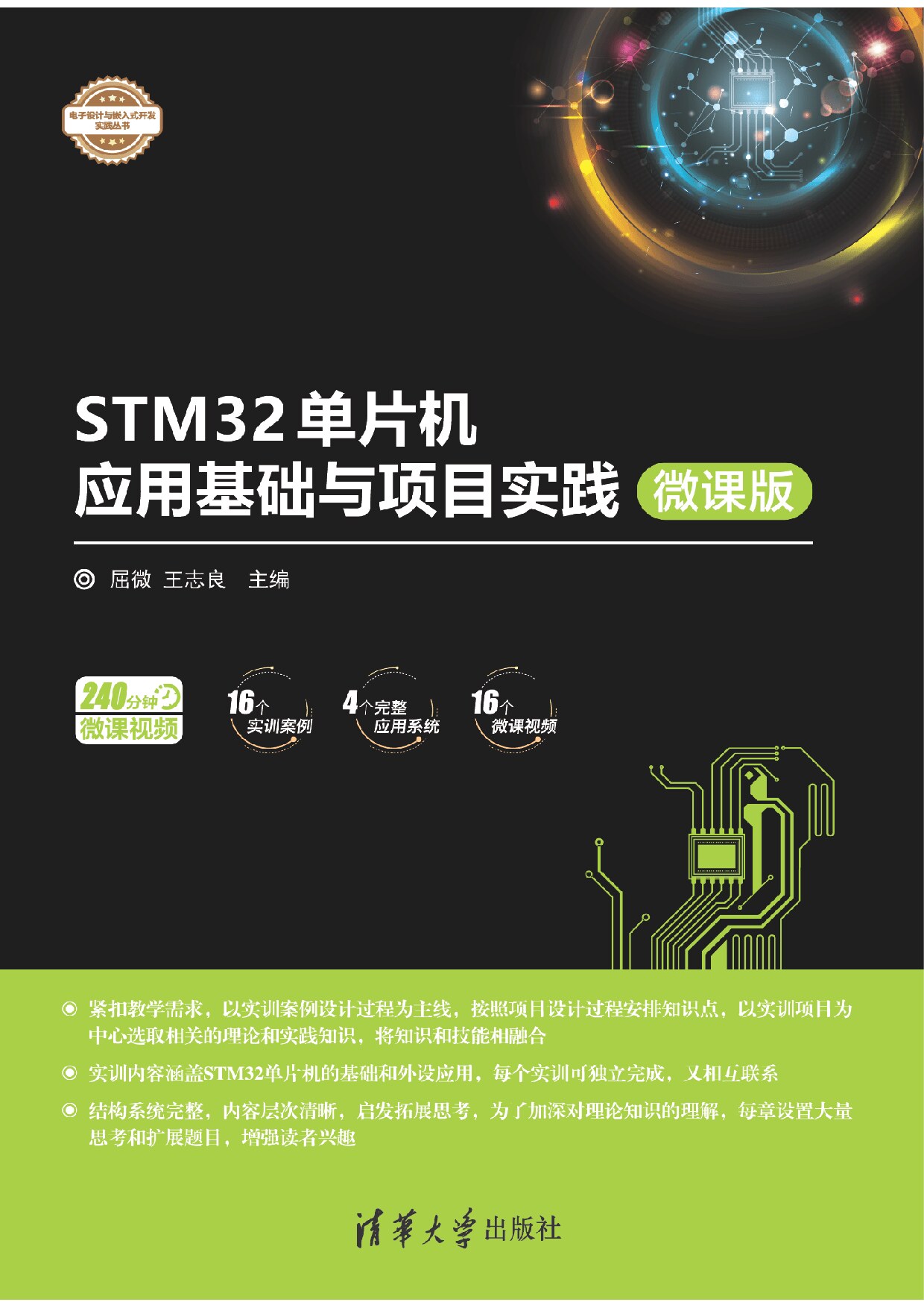 STM32单片机 应用基础与项目时间(微课版) 屈微
