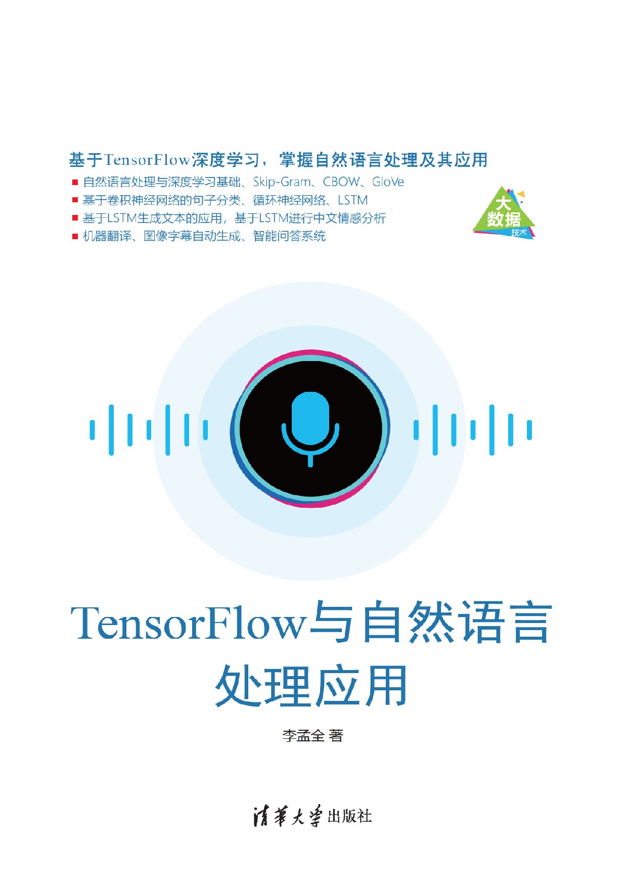 TensorFlow与自然语言处理应用 李孟全
