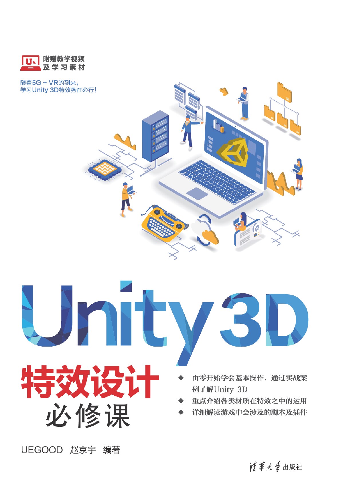 Unity3D特效设计必修课 赵京宇