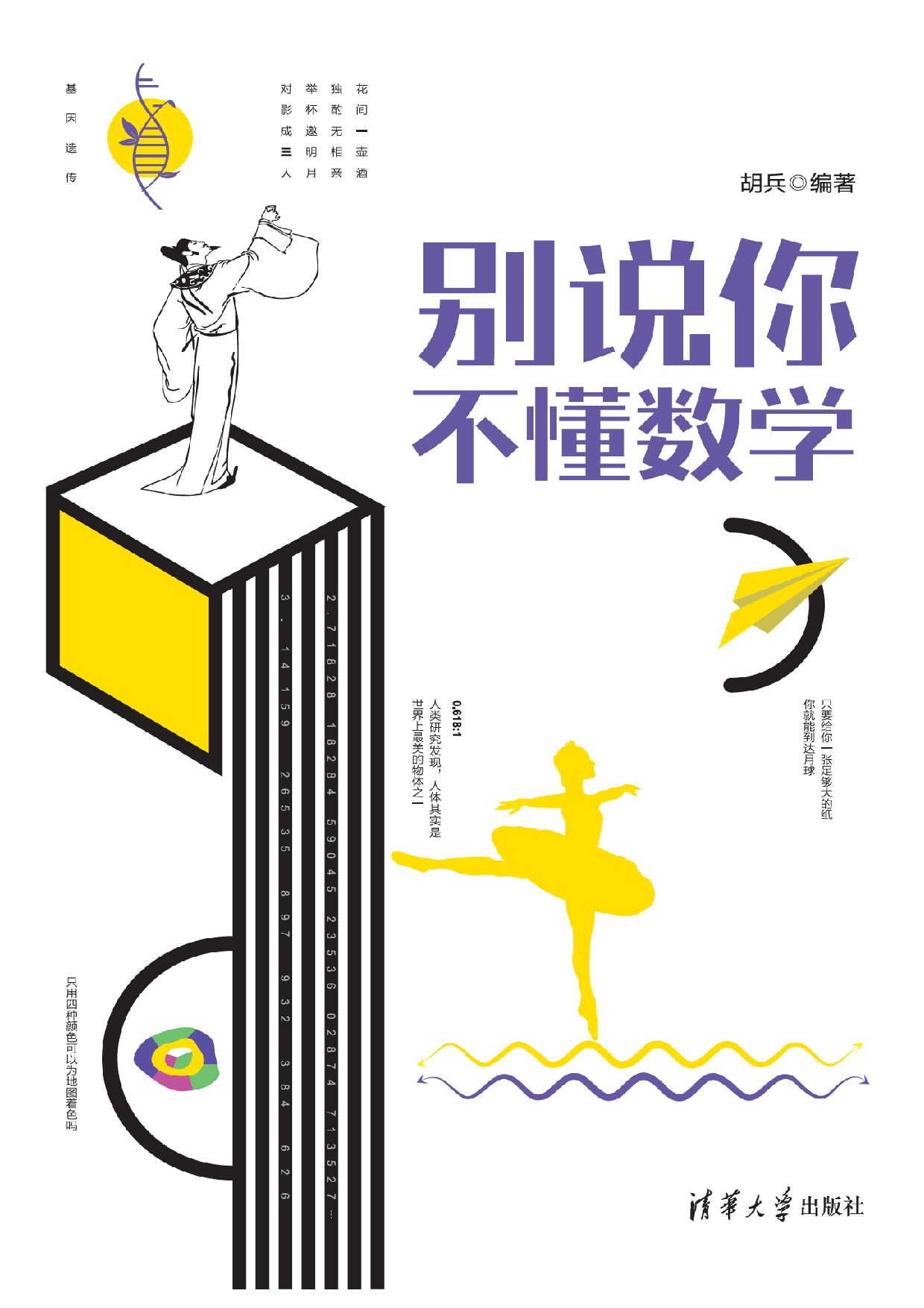 别说你不懂数学 胡兵