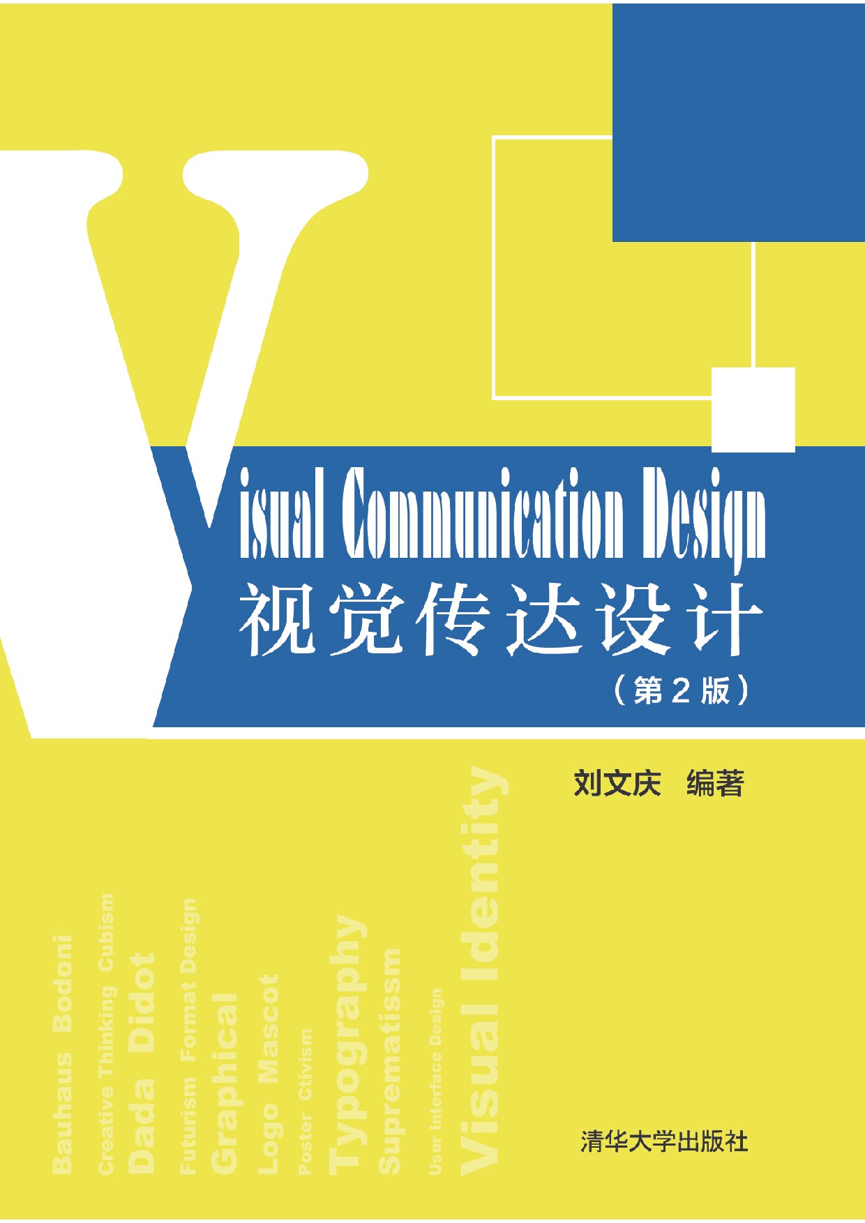 Visual Communication Design 视觉传达设计(第2版) 刘文庆