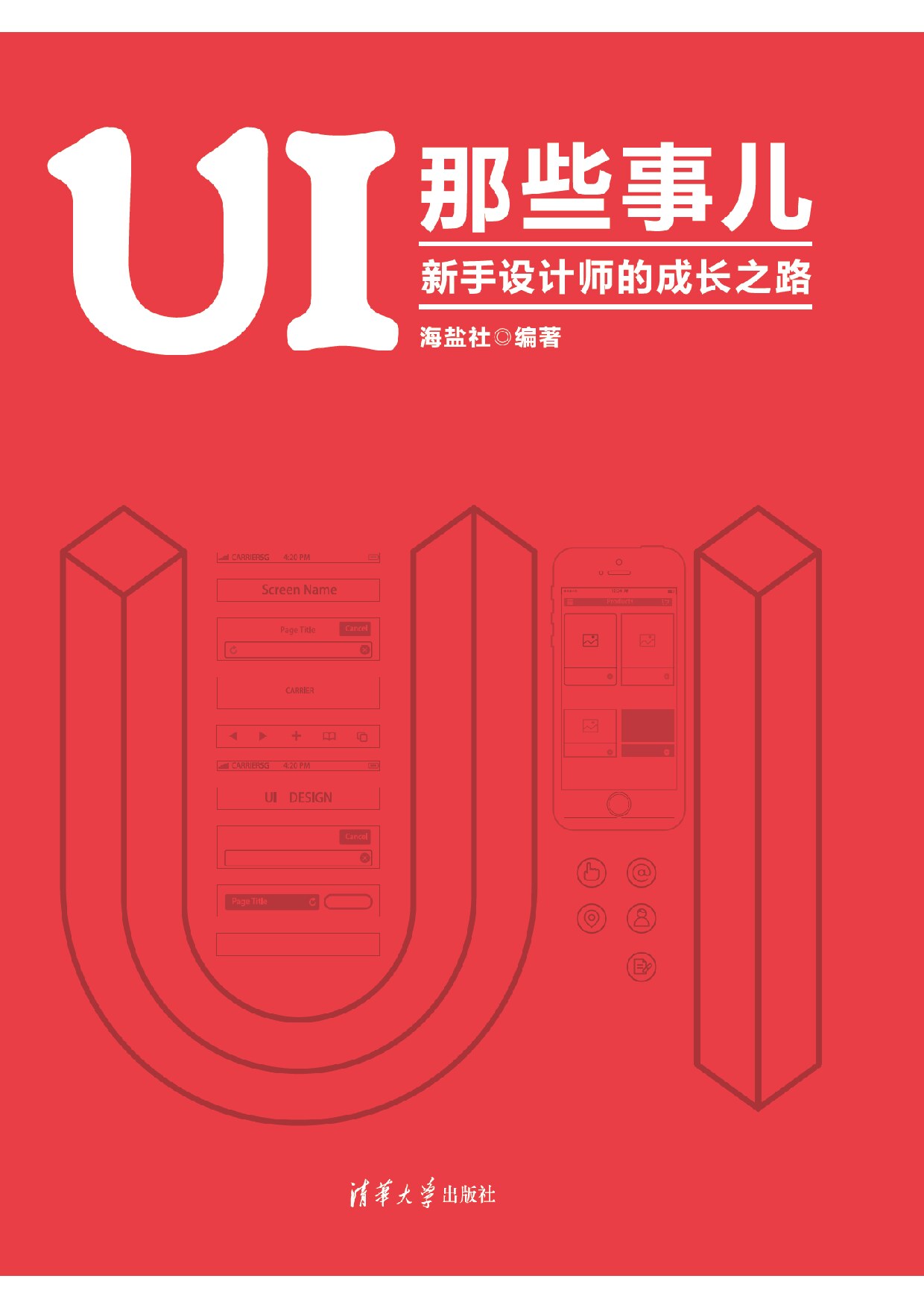 UI那些事儿 新手设计师的成长之路 海盐社