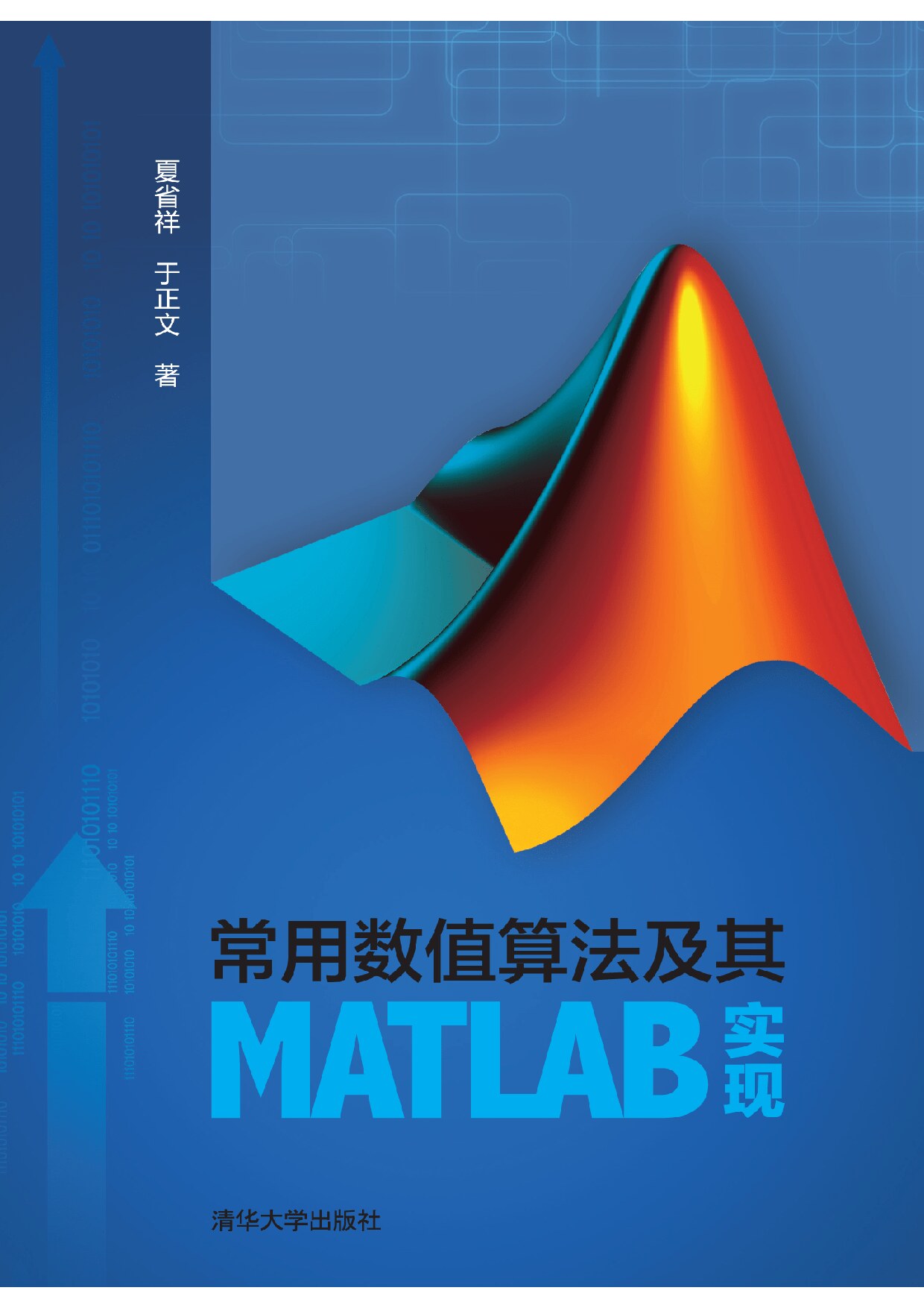 常用数值算法及MATLAB实现