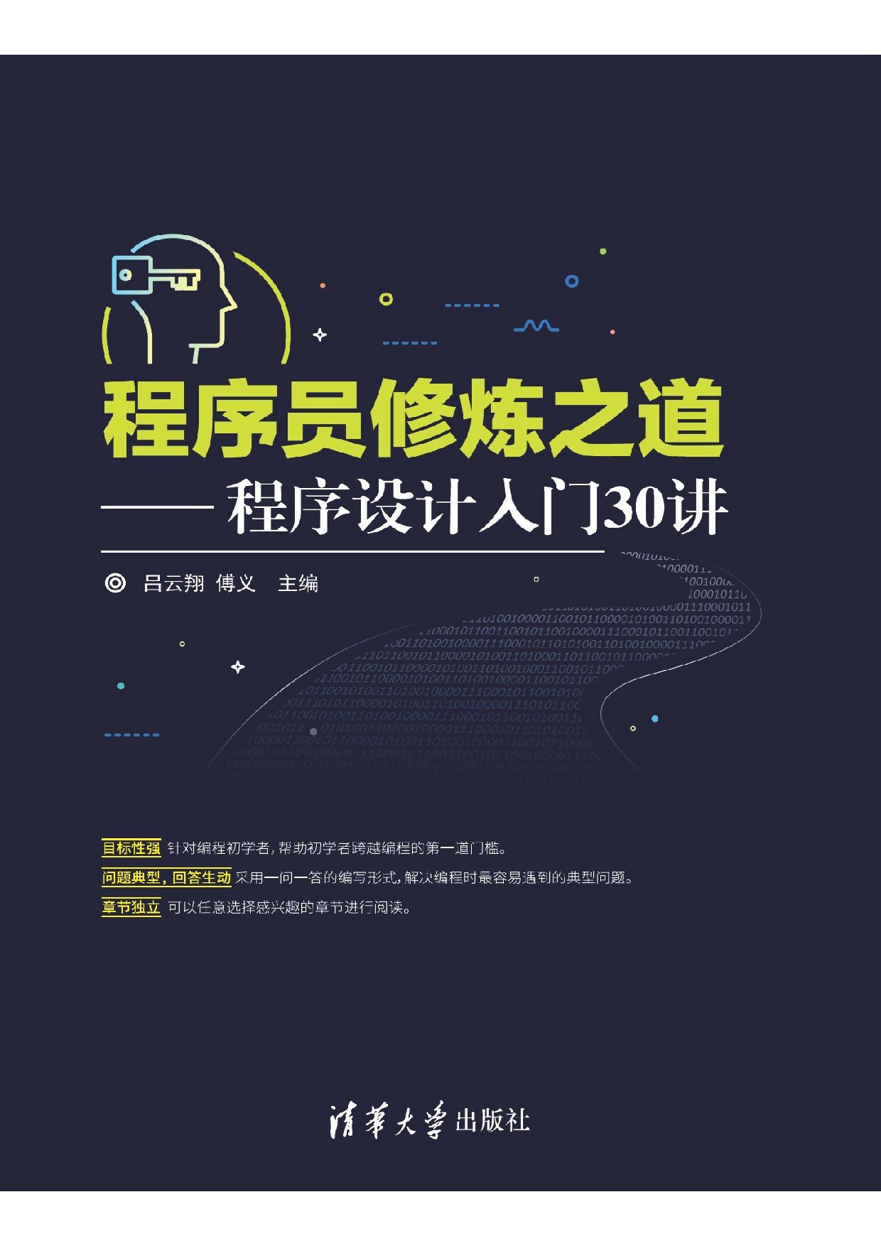 程序员修炼之道——程序设计入门30讲 吕云翔
