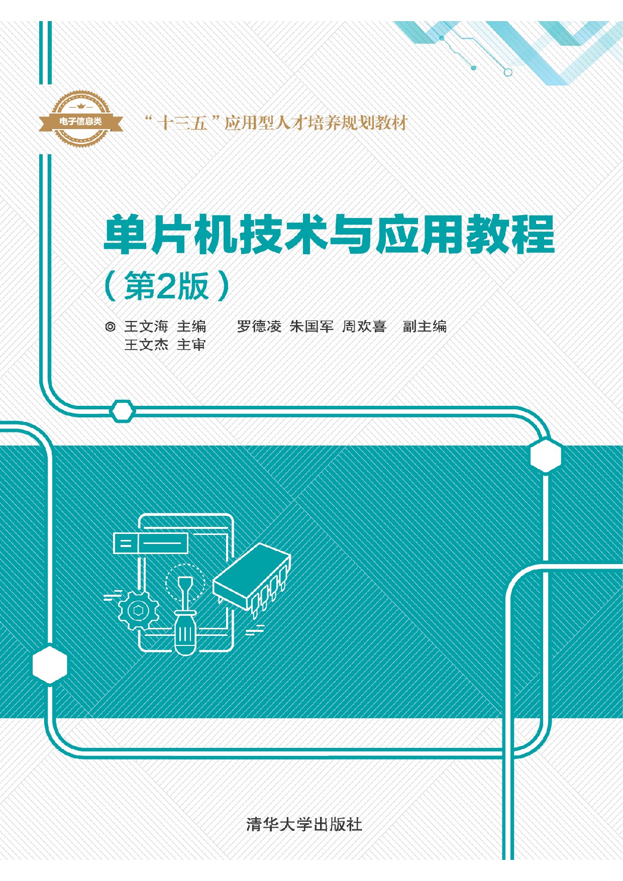 单片机技术与应用教程(第2版) 王文海