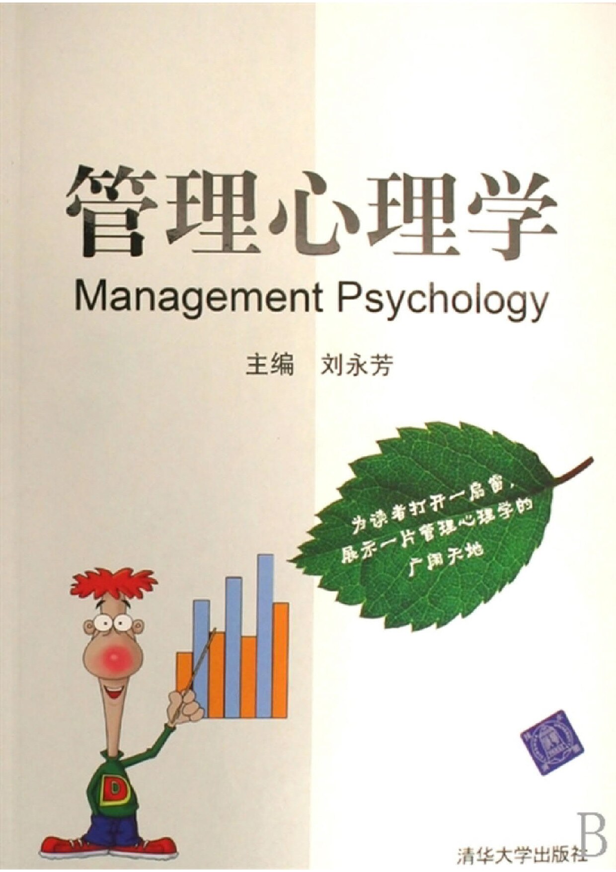 管理心理学 刘永芳