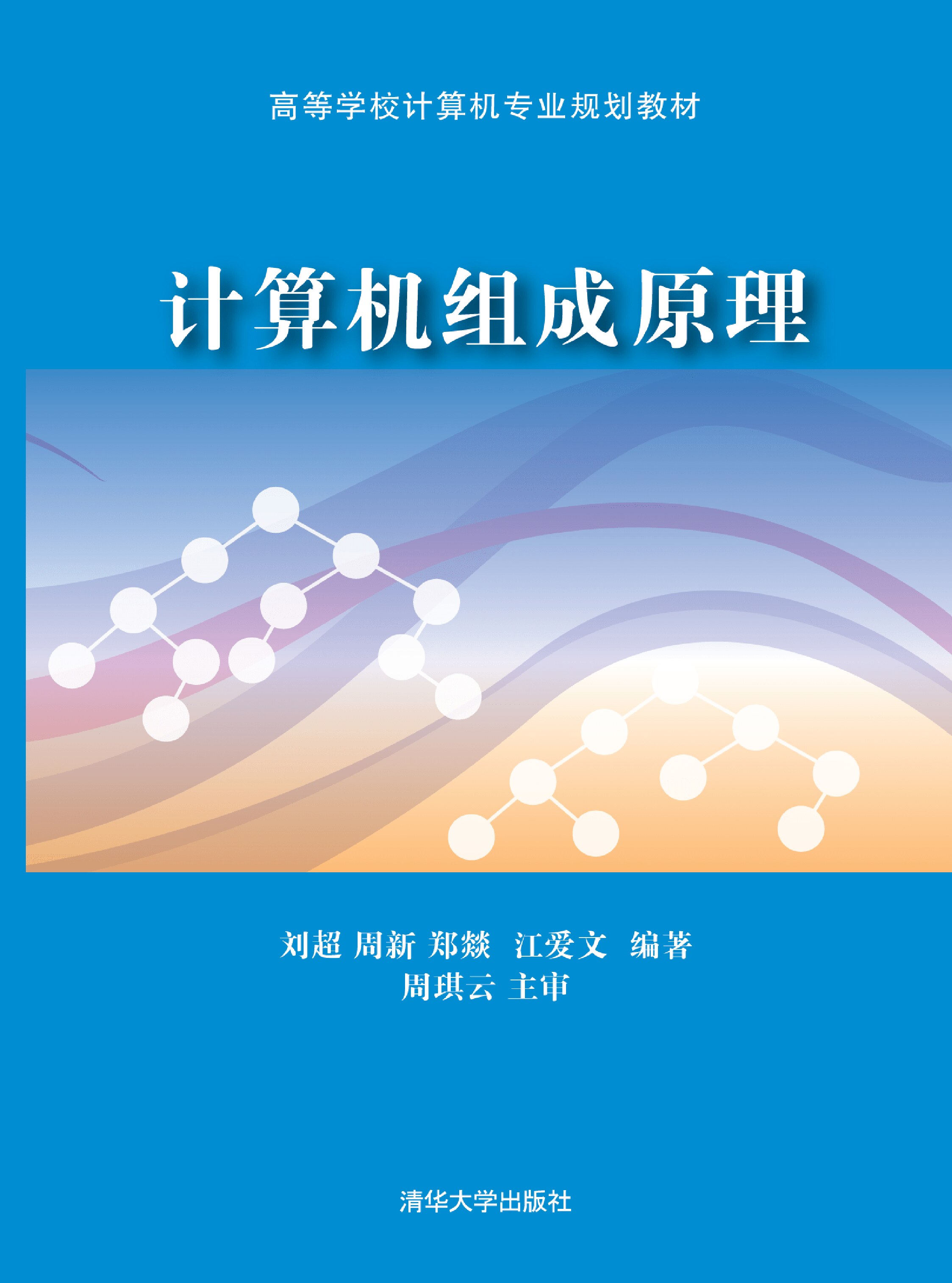 计算机组成原理_刘超