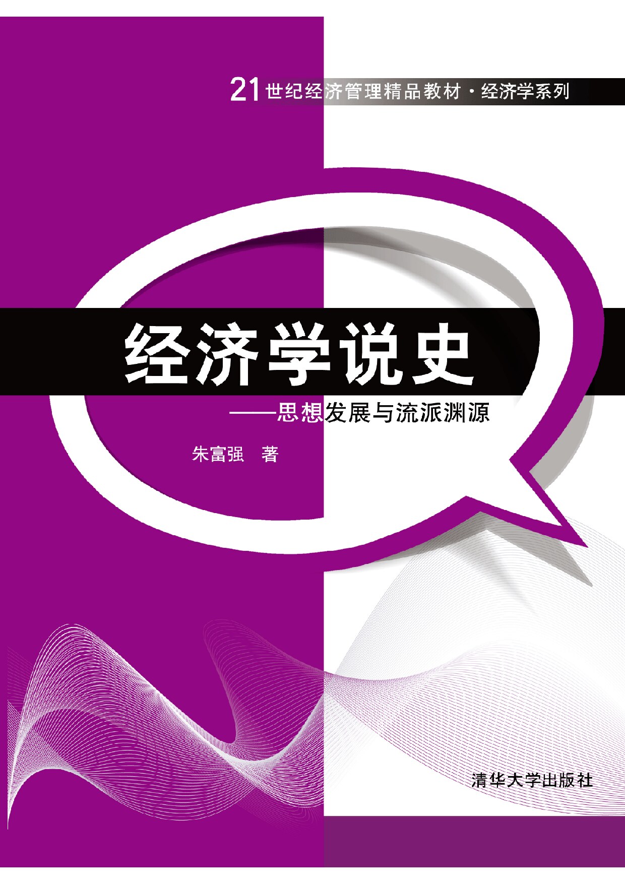 经济学说史——思想发展与流派渊源 朱富强
