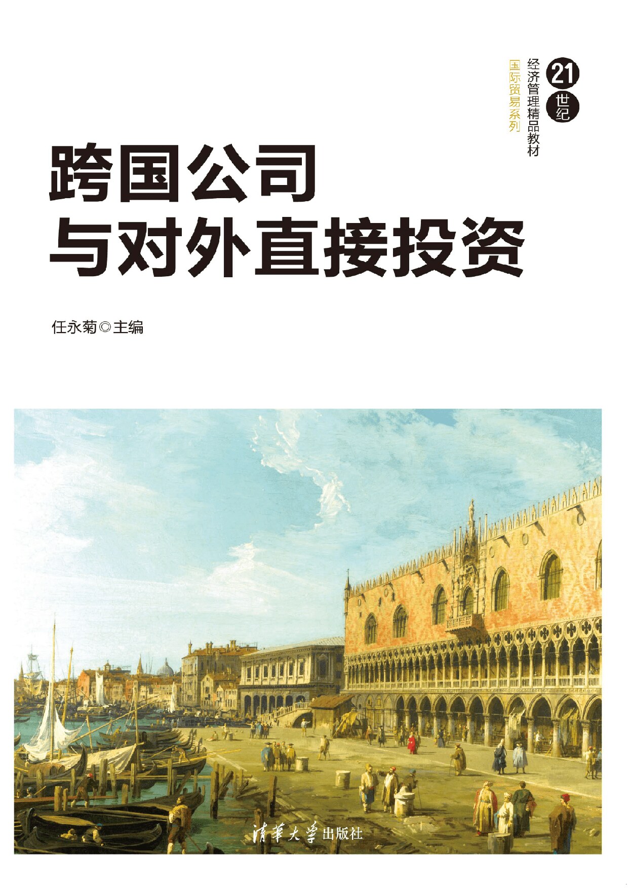 跨国公司与对外直接投资 任永菊