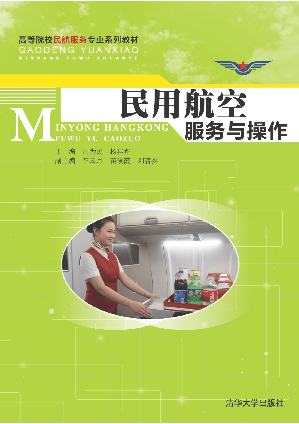 民用航空服务与操作 周为民