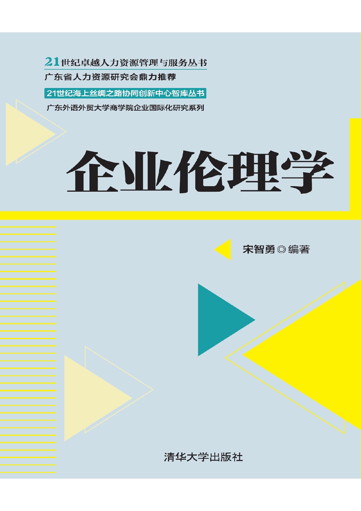 企业伦理学 宋智勇