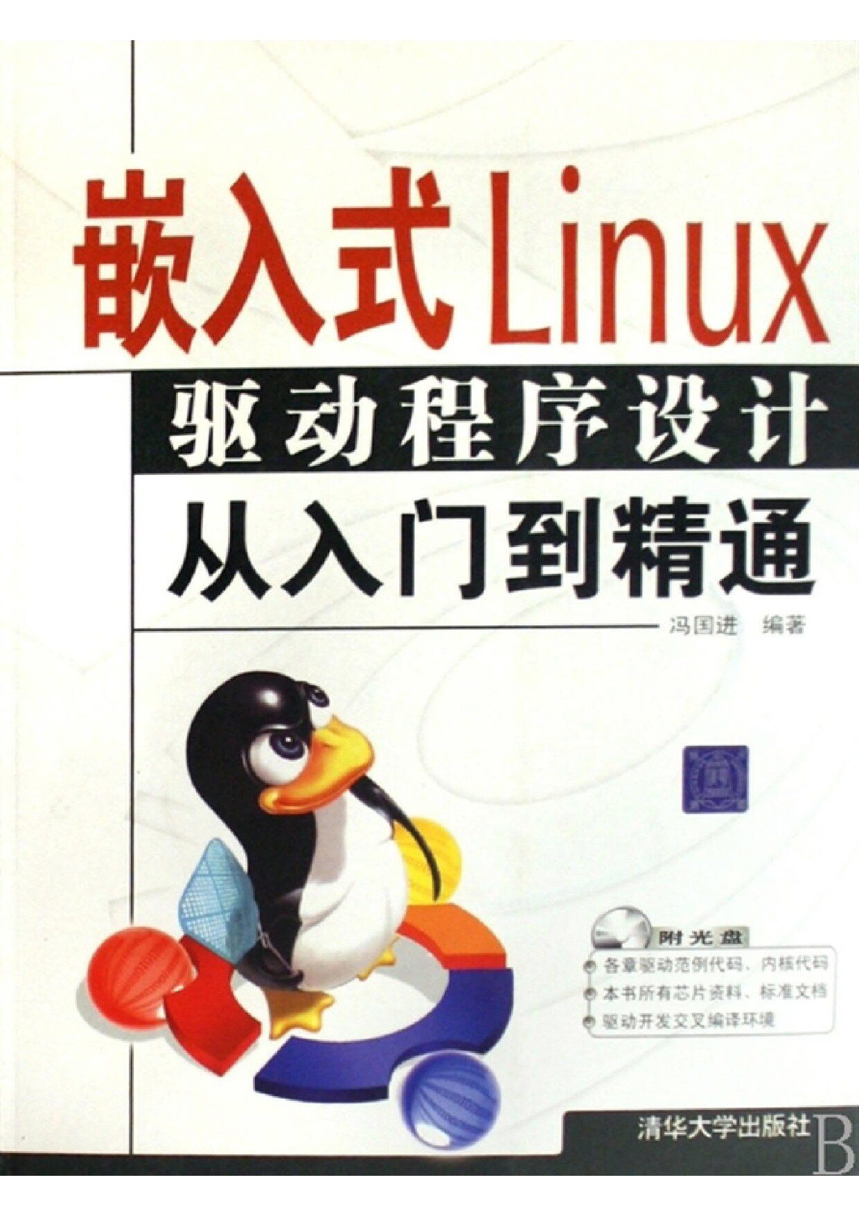 嵌入式Linux从入门到精通 冯国进