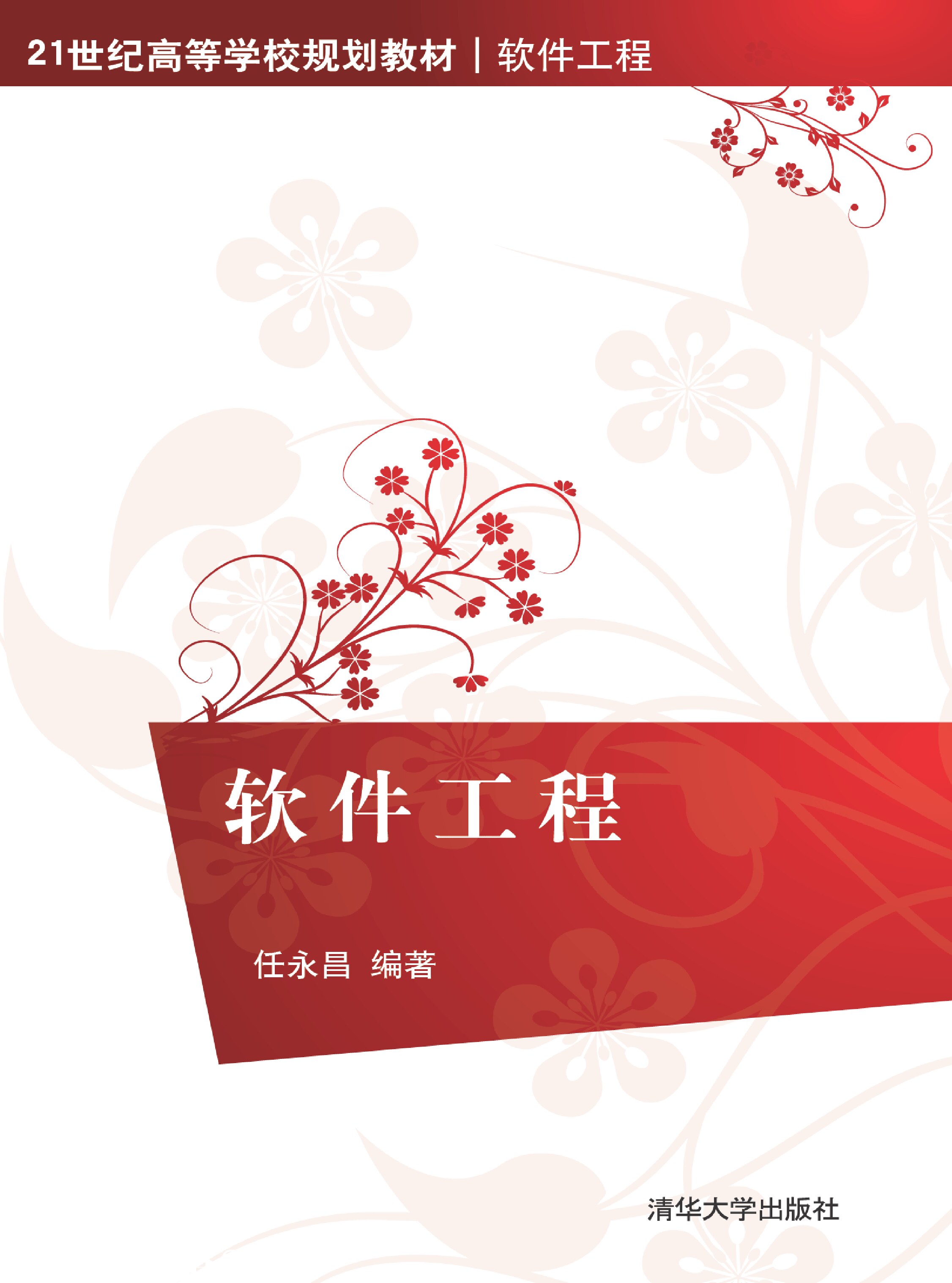 软件工程  任永昌