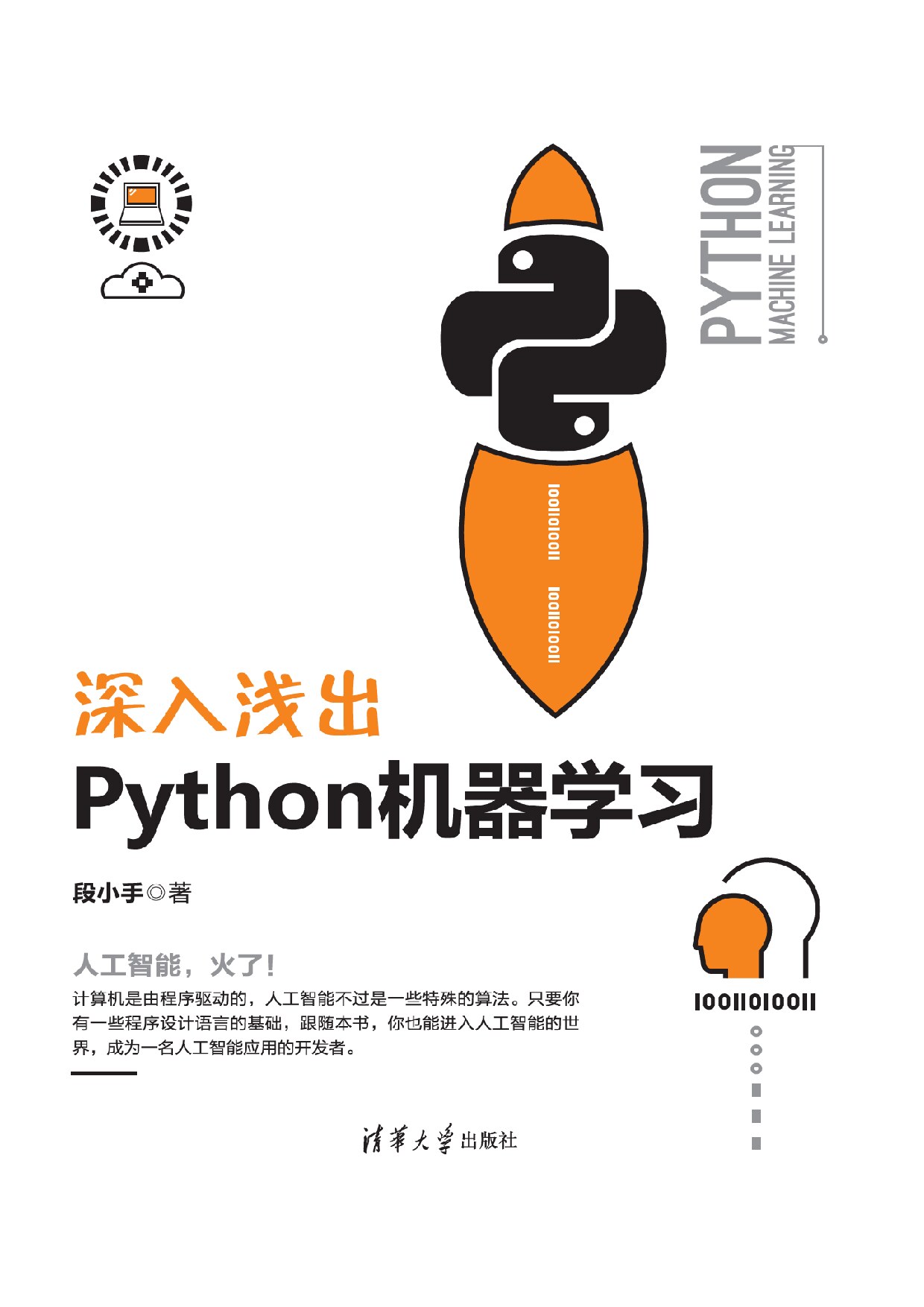 深入浅出 Python机器学习 段小手