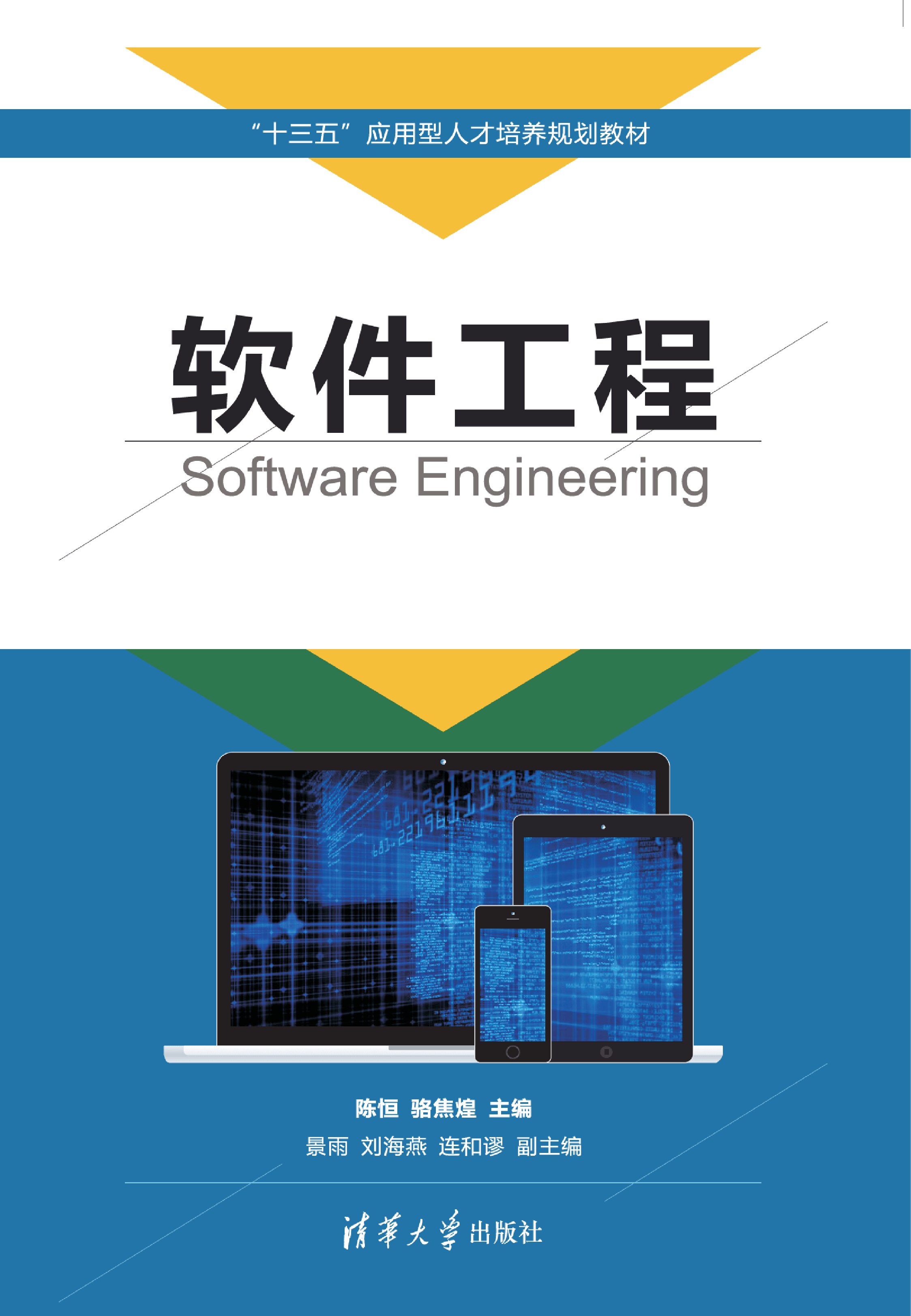 软件工程  陈恒