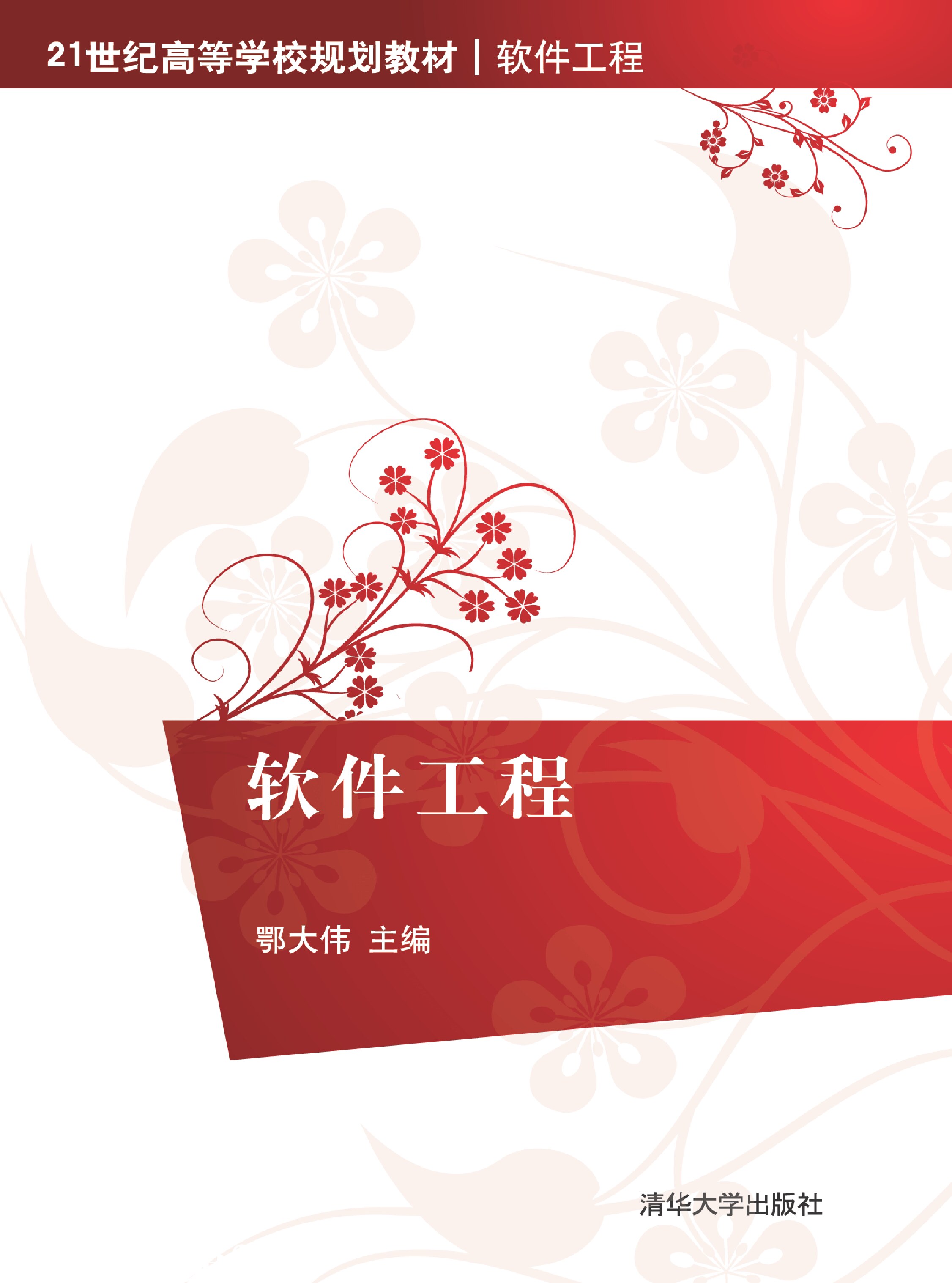 软件工程  鄂大伟