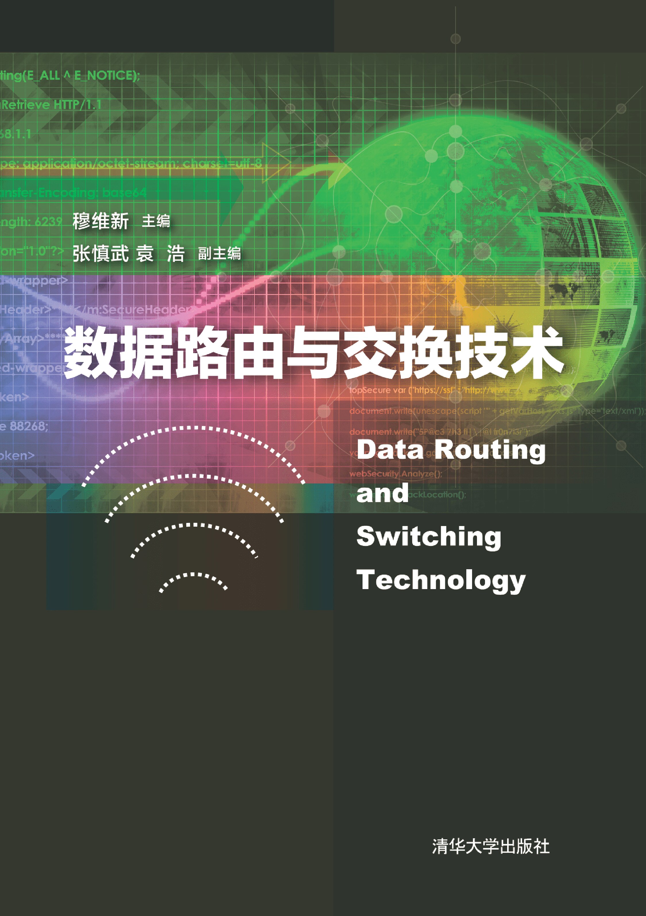 数据路由与交换技术_穆维新