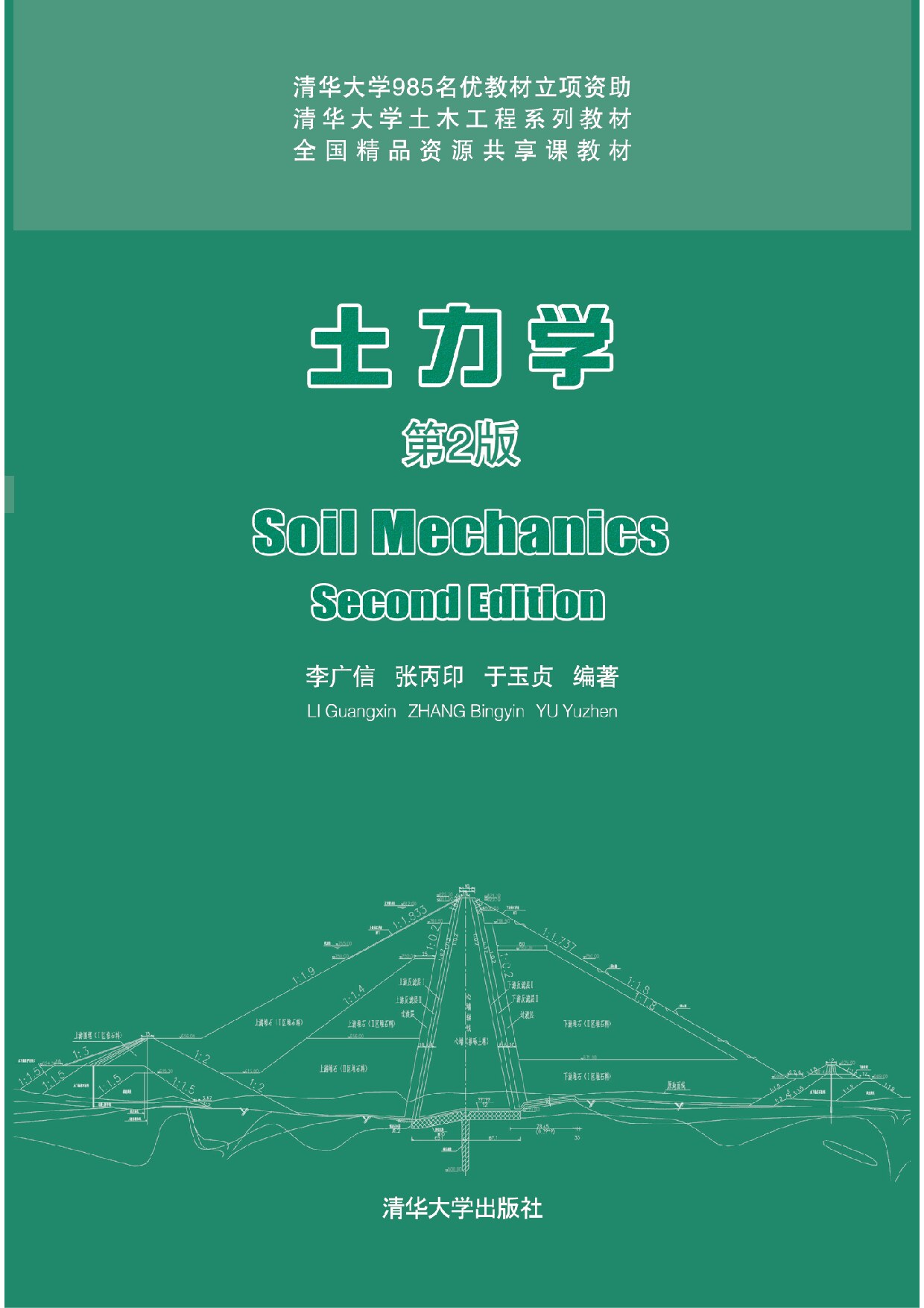 土力学(第2版) 李广信