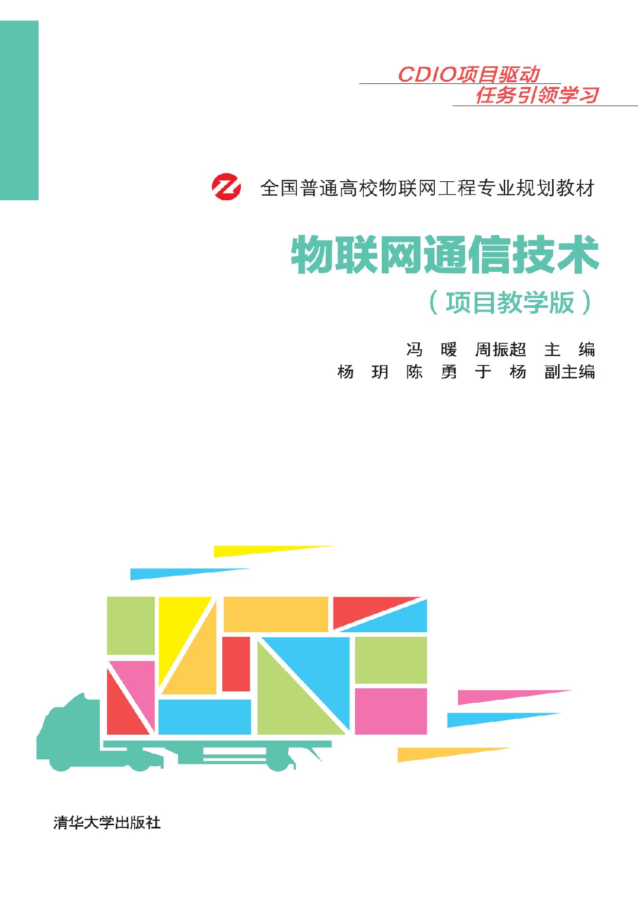 物联网通信技术(项目教学版) 冯暖