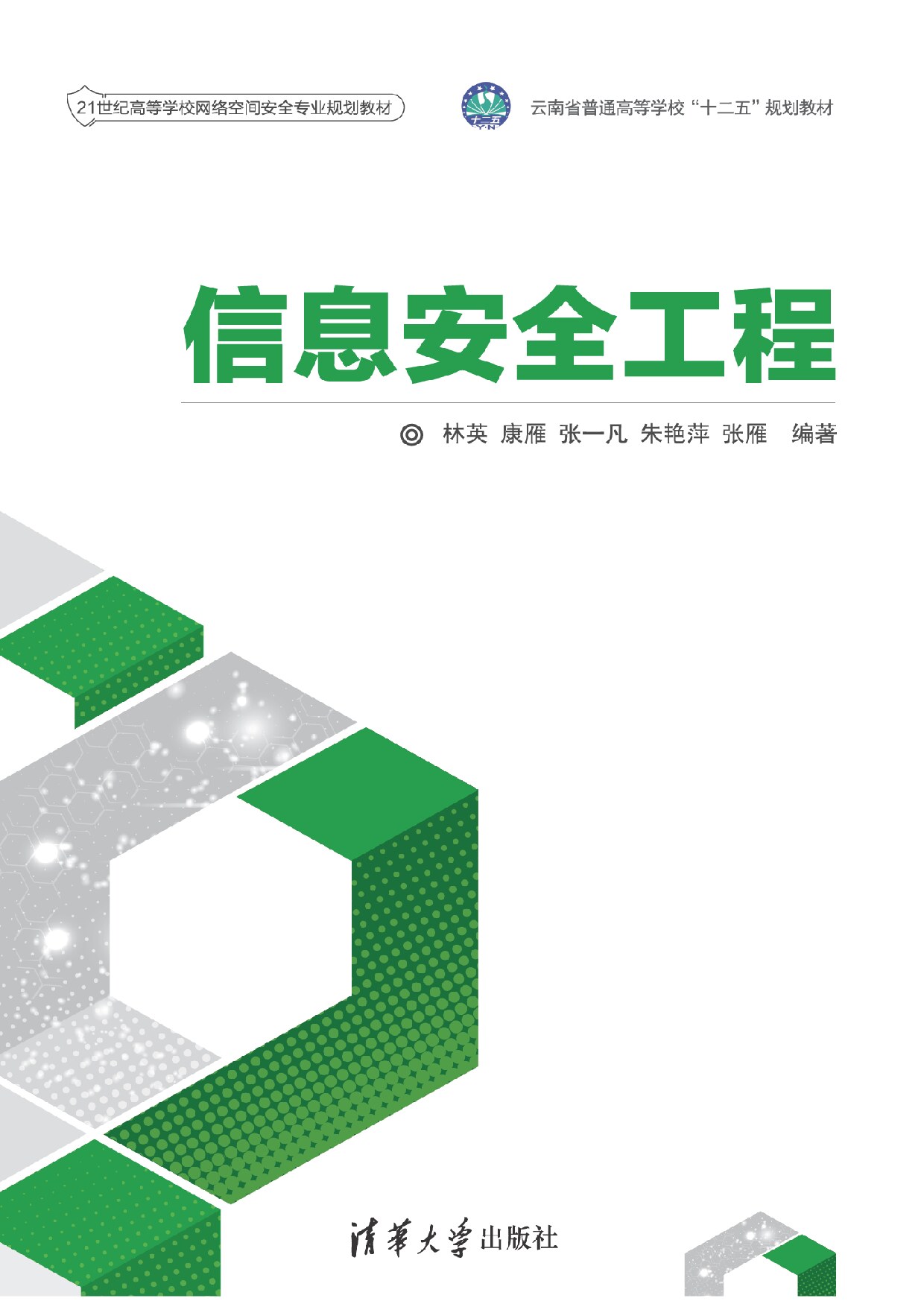 信息安全工程 林英