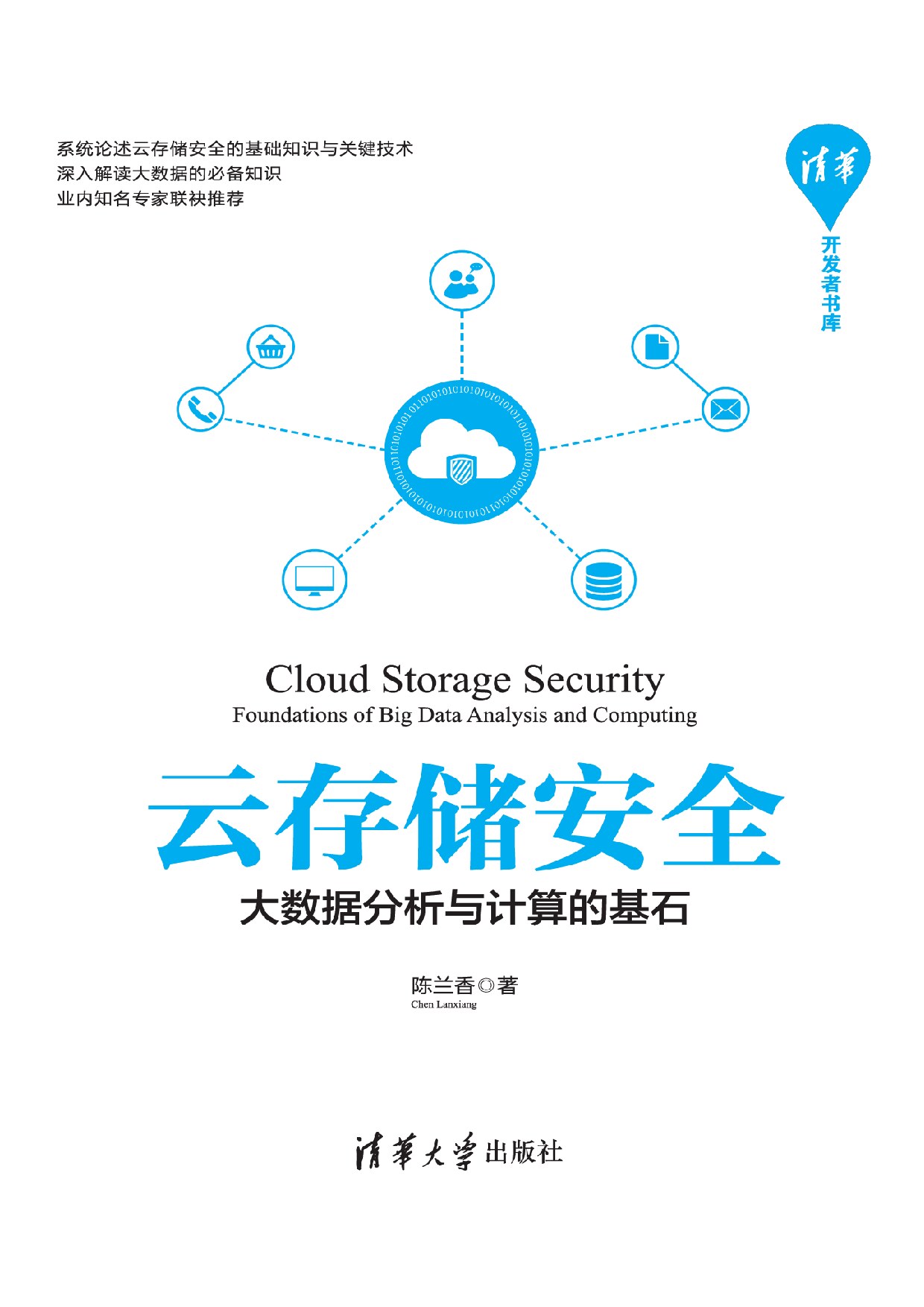 云存储安全 大数据分析与计算的基石 陈兰香