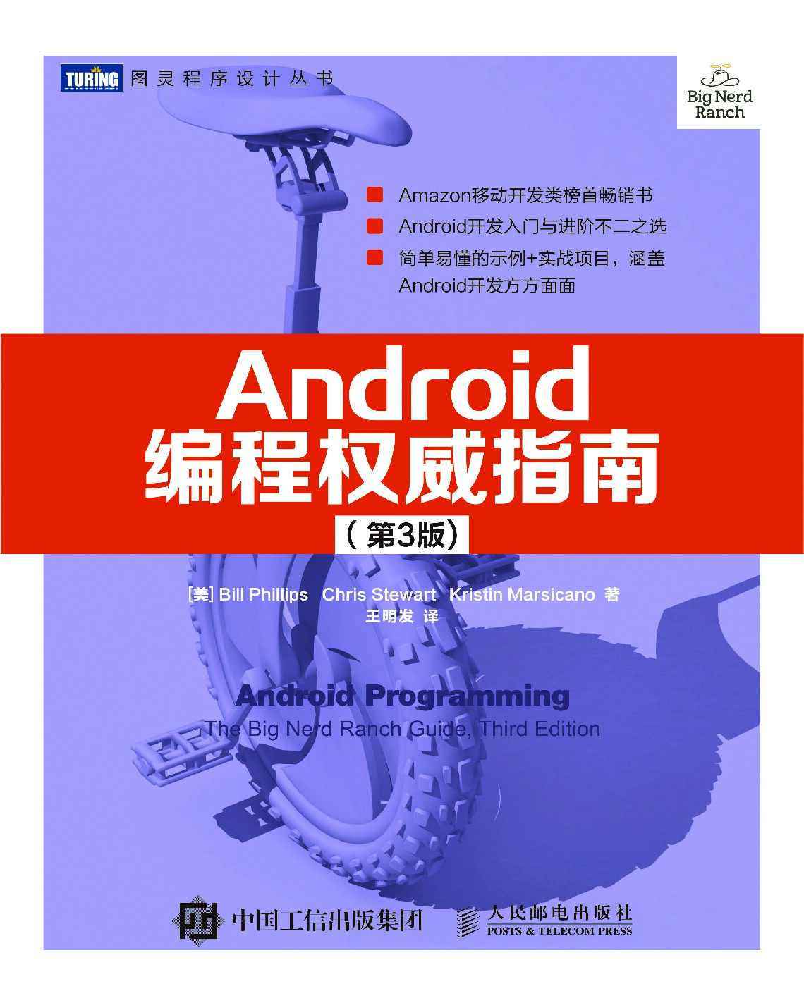 [图灵程序设计丛书].Android编程权威指南.第3版