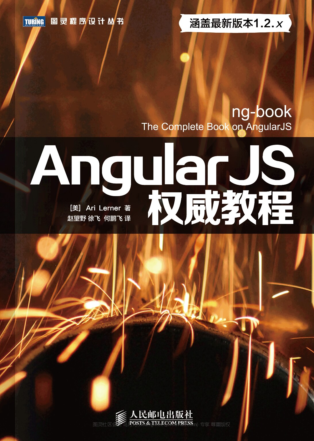 [图灵程序设计丛书].AngularJS权威教程.ng-book