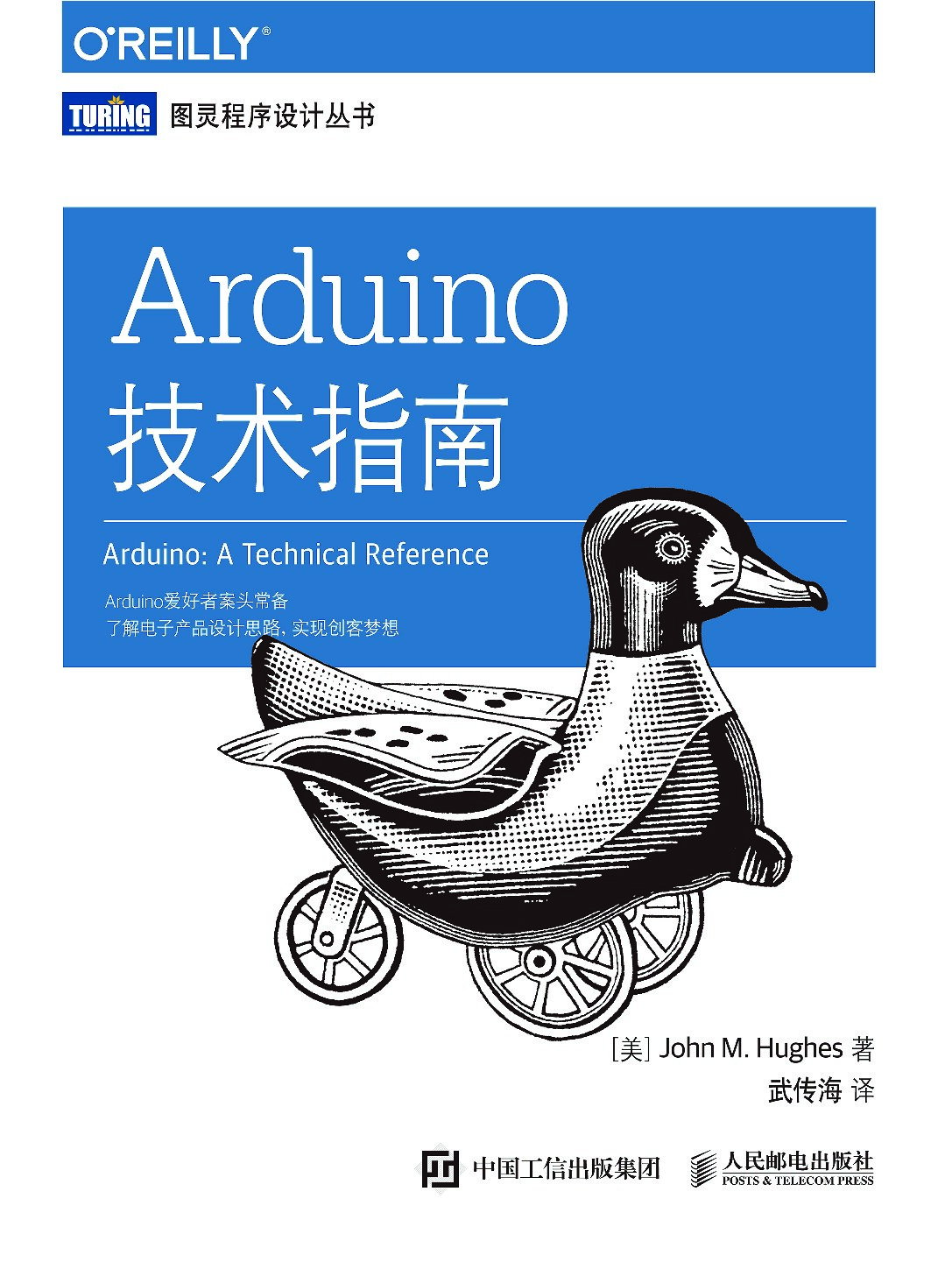 [图灵程序设计丛书].Arduino技术指南