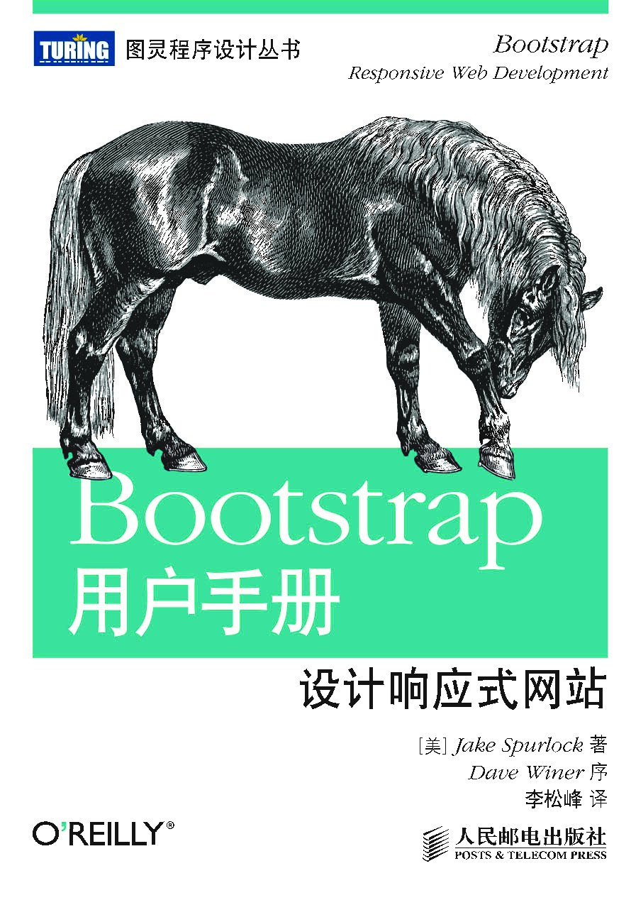 [图灵程序设计丛书].Bootstrap用户手册：设计响应式网站
