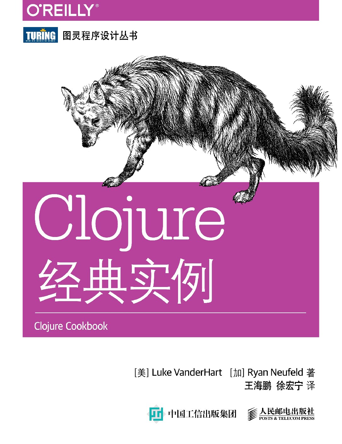 [图灵程序设计丛书].Clojure经典实例