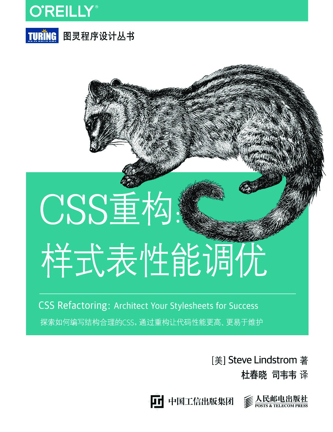 [图灵程序设计丛书].CSS重构：样式表性能调优