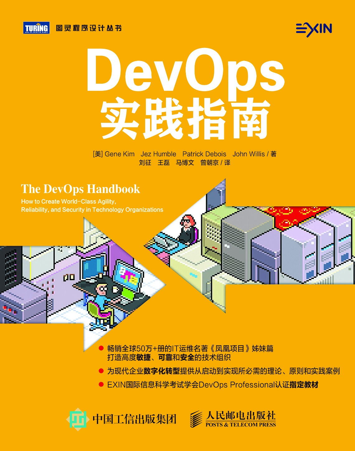 [图灵程序设计丛书].DevOps实践指南