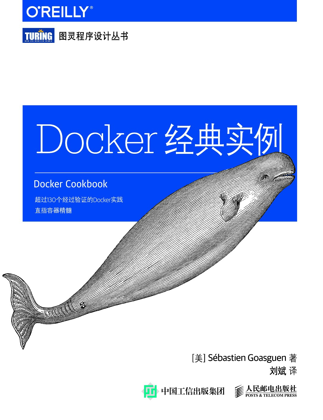 [图灵程序设计丛书].Docker经典实例