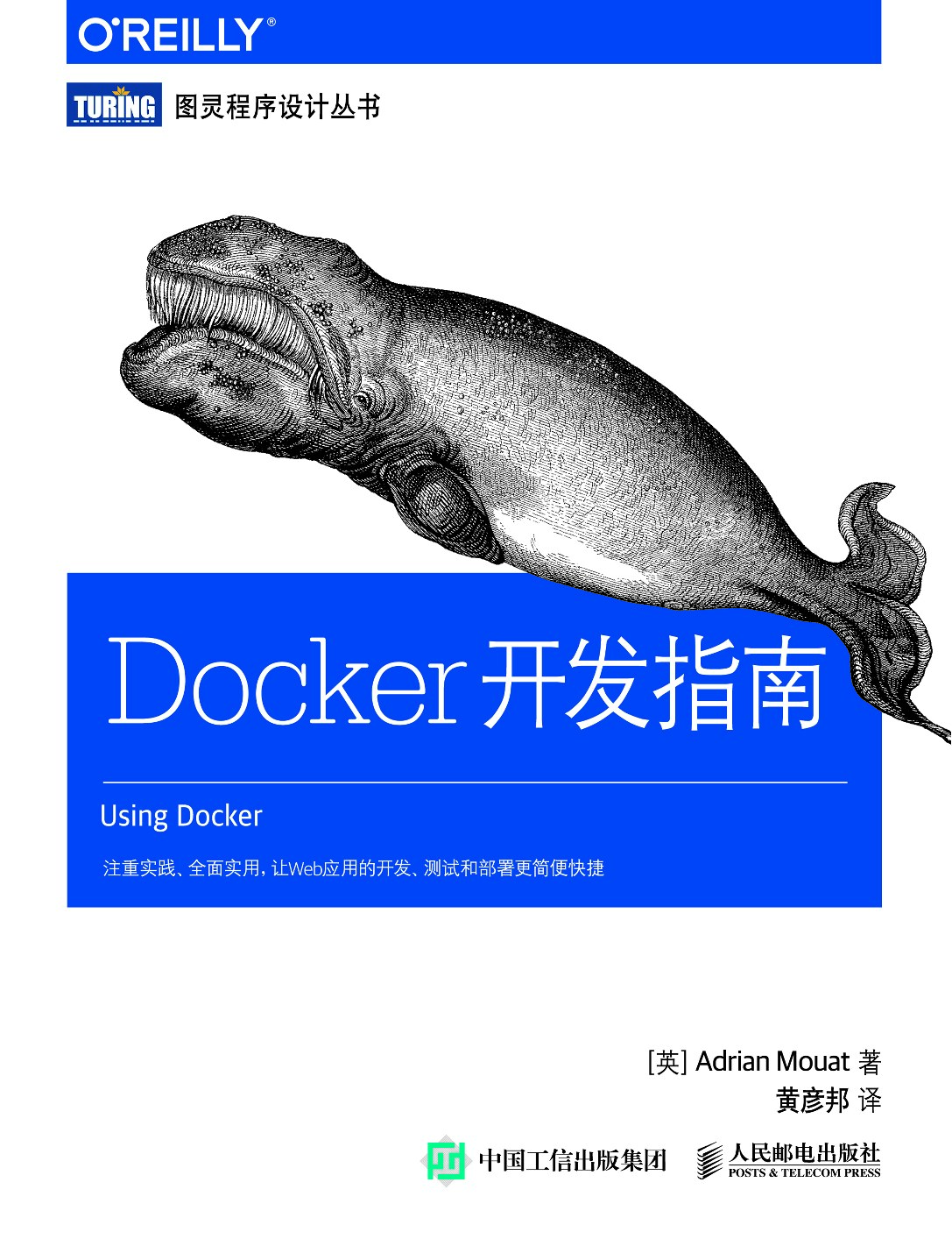 [图灵程序设计丛书].Docker开发指南