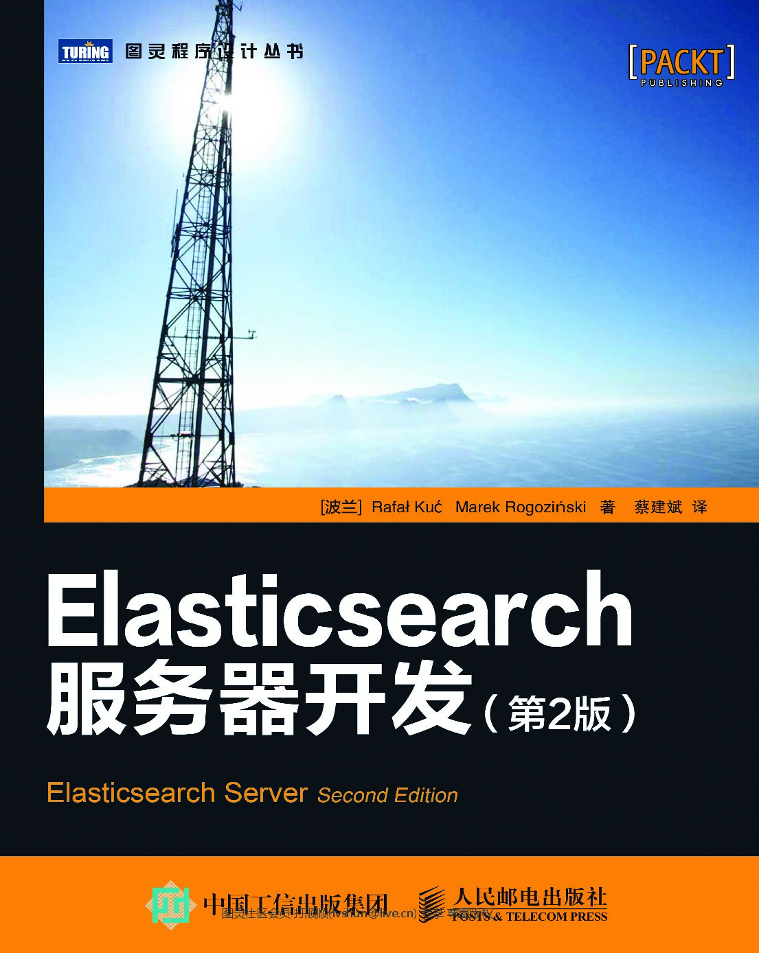 [图灵程序设计丛书].Elasticsearch服务器开发.第2版