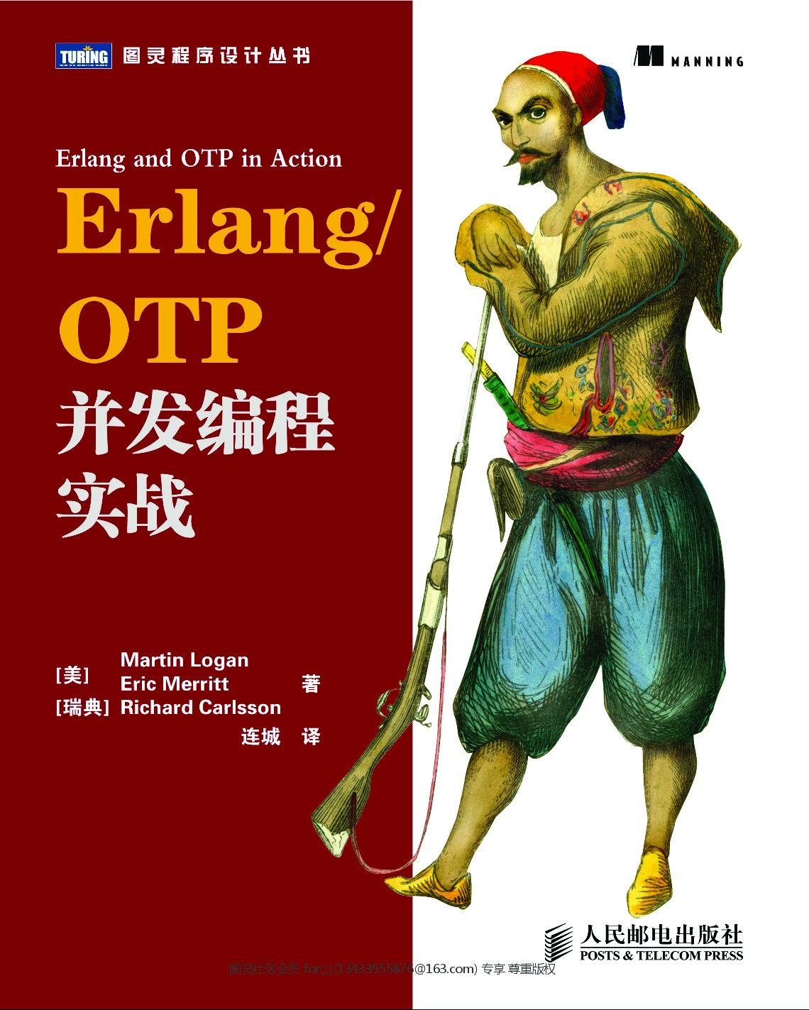 [图灵程序设计丛书].Erlang ／ OTP并发编程实战