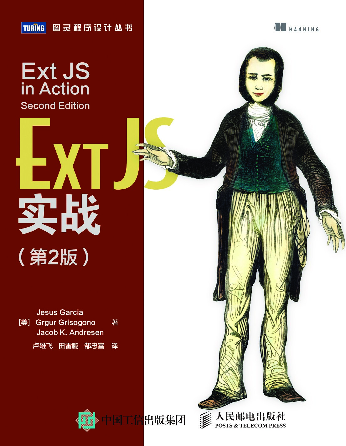 [图灵程序设计丛书].Ext JS实战.第2版