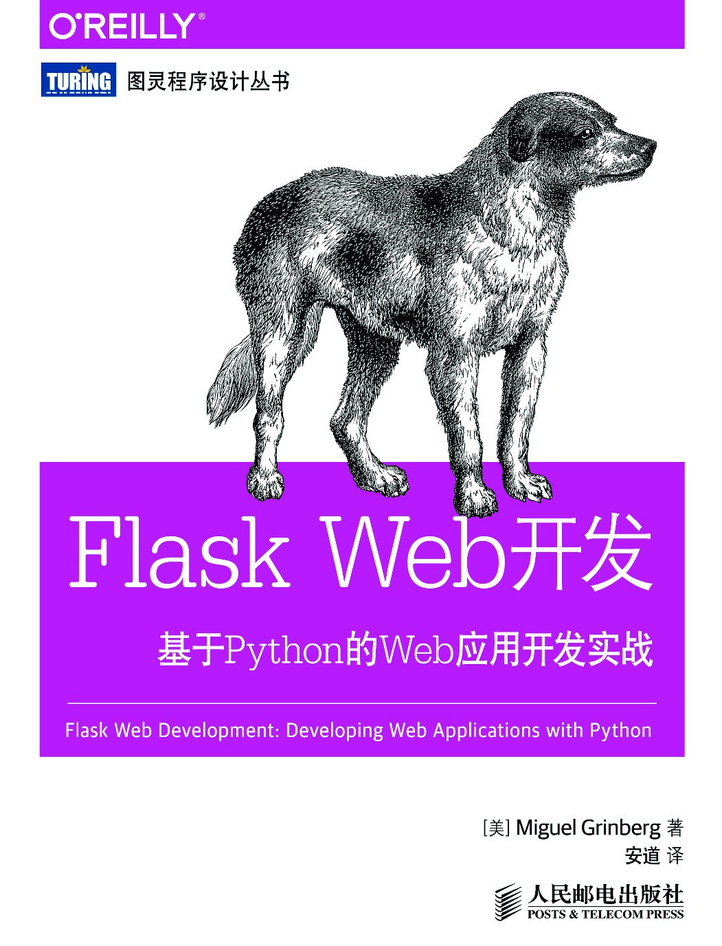 [图灵程序设计丛书].Flask Web开发：基于Python的Web应用开发实战