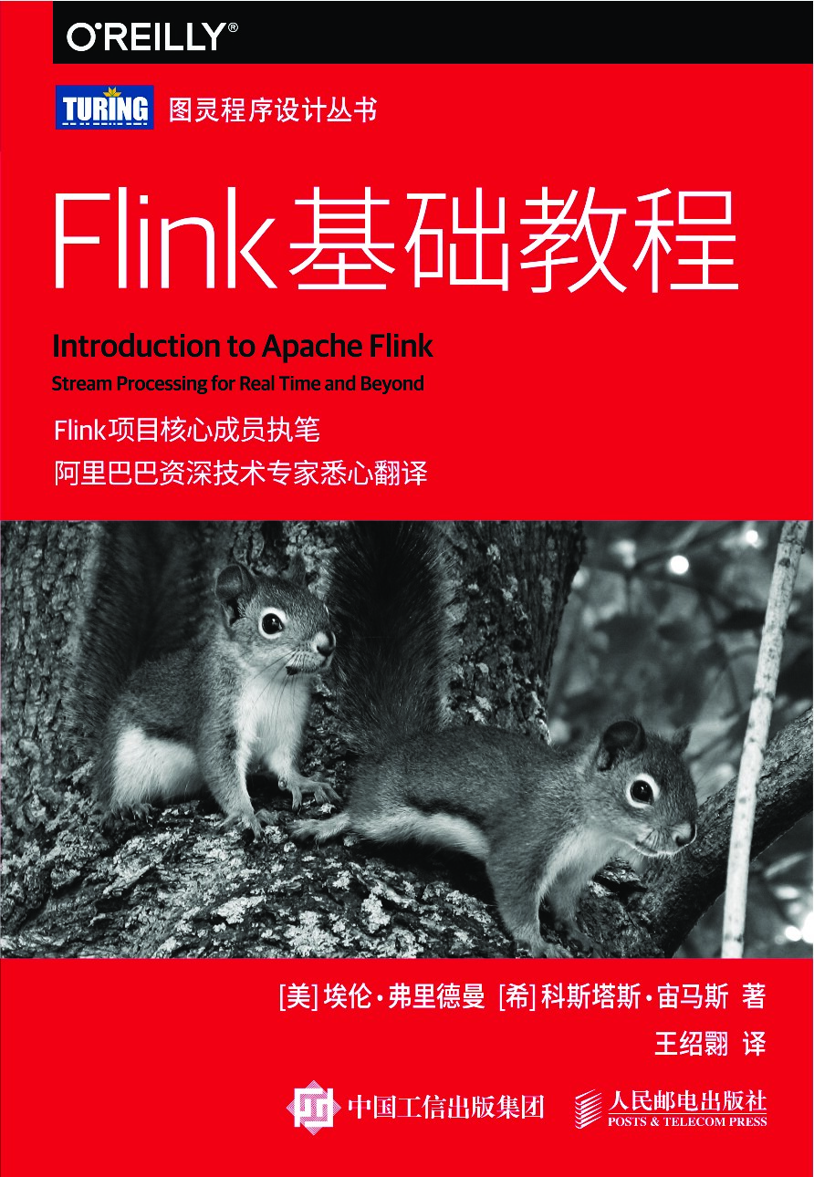 [图灵程序设计丛书].Flink基础教程