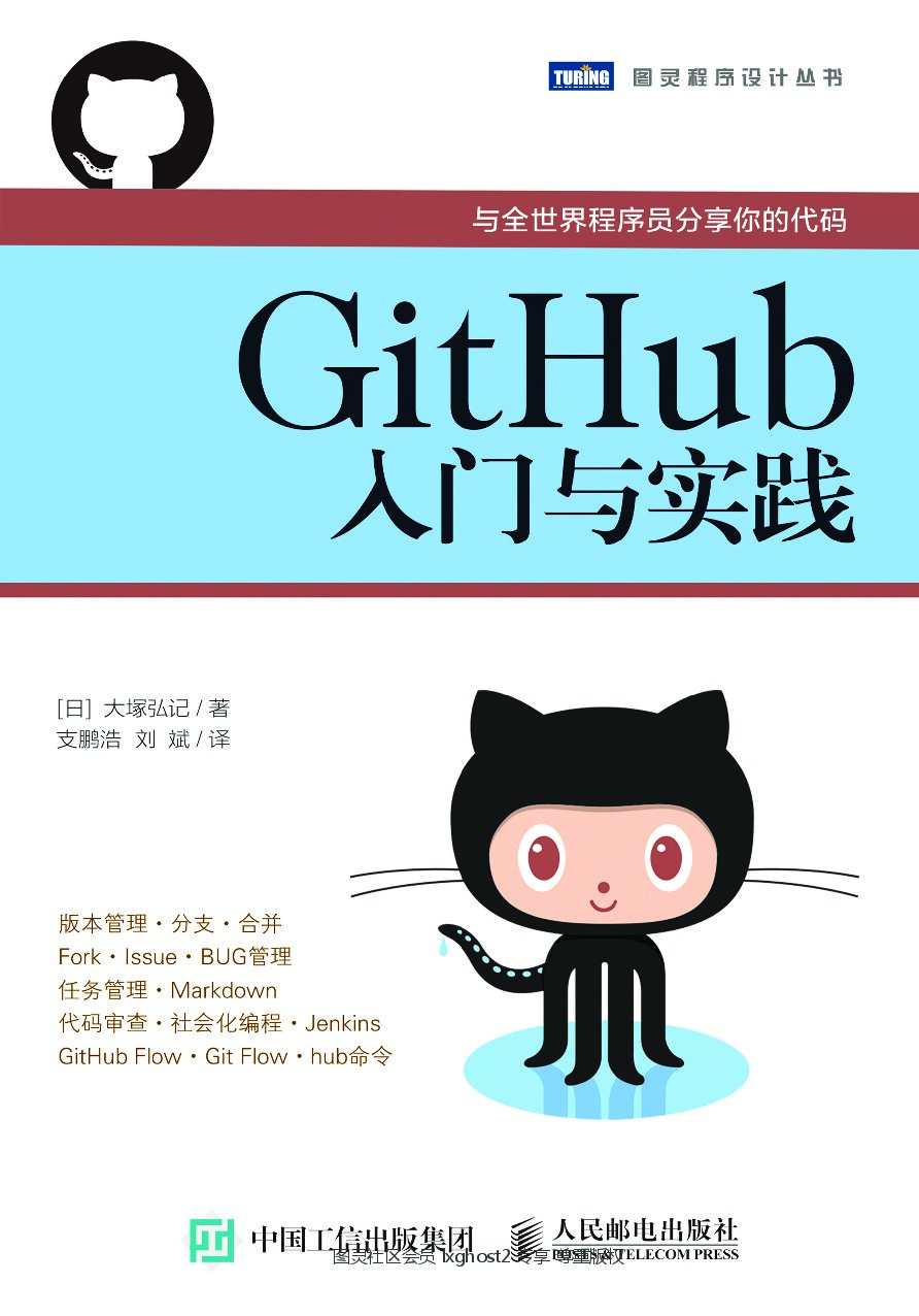[图灵程序设计丛书].GitHub入门与实践