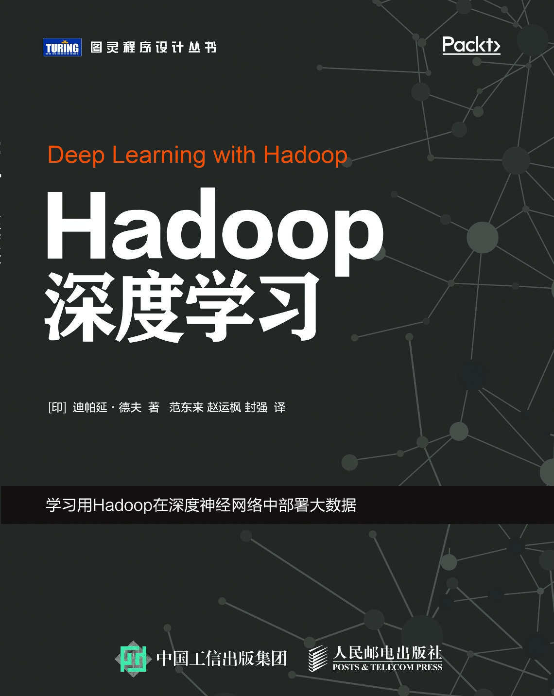 [图灵程序设计丛书].Hadoop深度学习