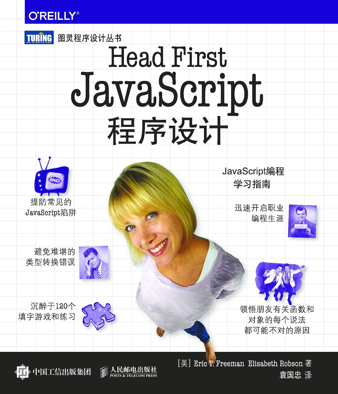 [图灵程序设计丛书].Head First JavaScript程序设计