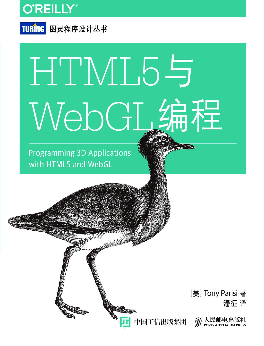 [图灵程序设计丛书].HTML5与WebGL编程